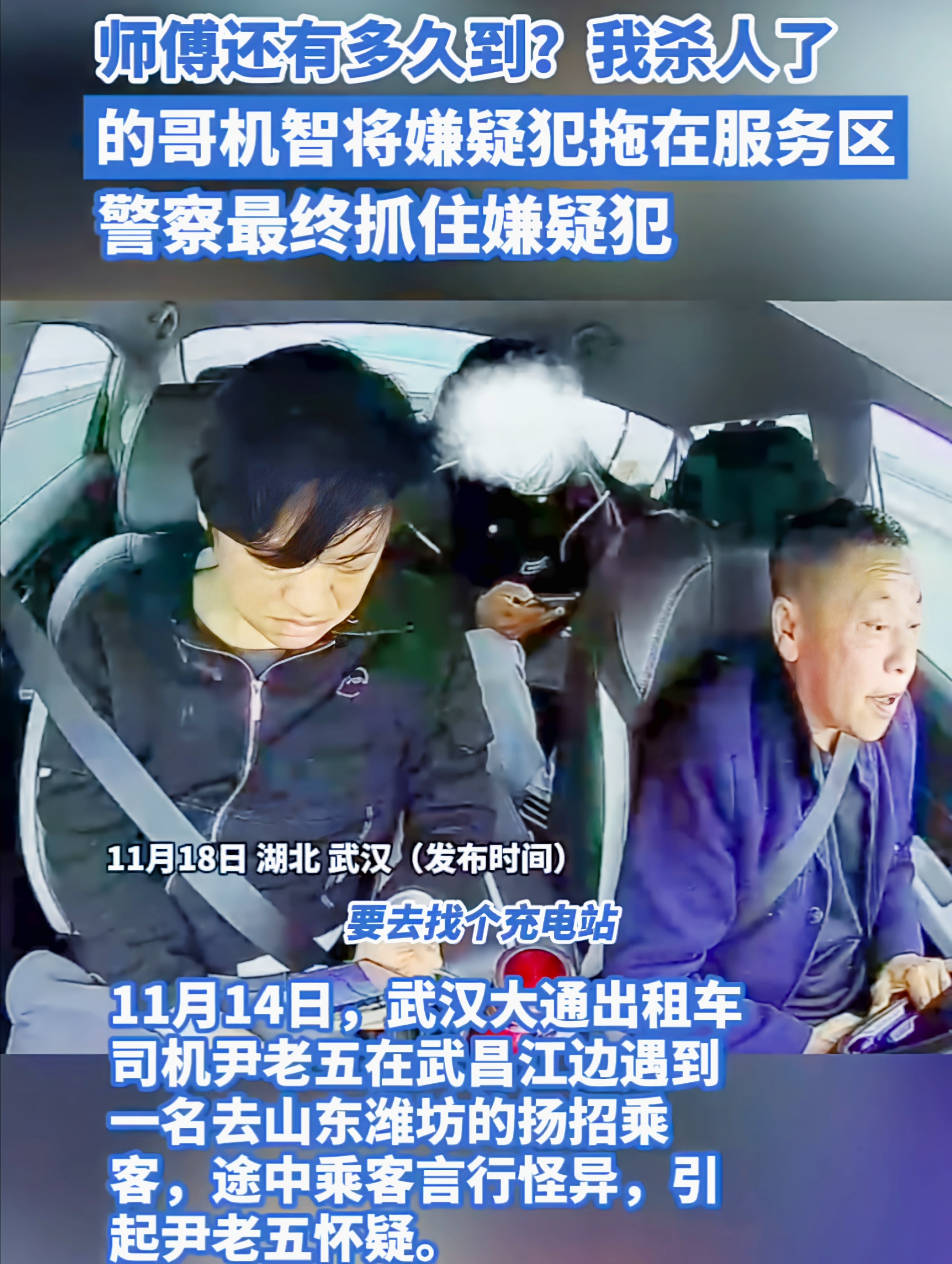 你能想象出租车司机载着一个杀人嫌犯的场景吗？武汉的尹师傅就碰上了这事儿。
 
11月14日上午，一20多岁小伙拦车要去潍坊，近1100公里路程，谈好4500元路费，小伙付了4000元。尹师傅找了对班司