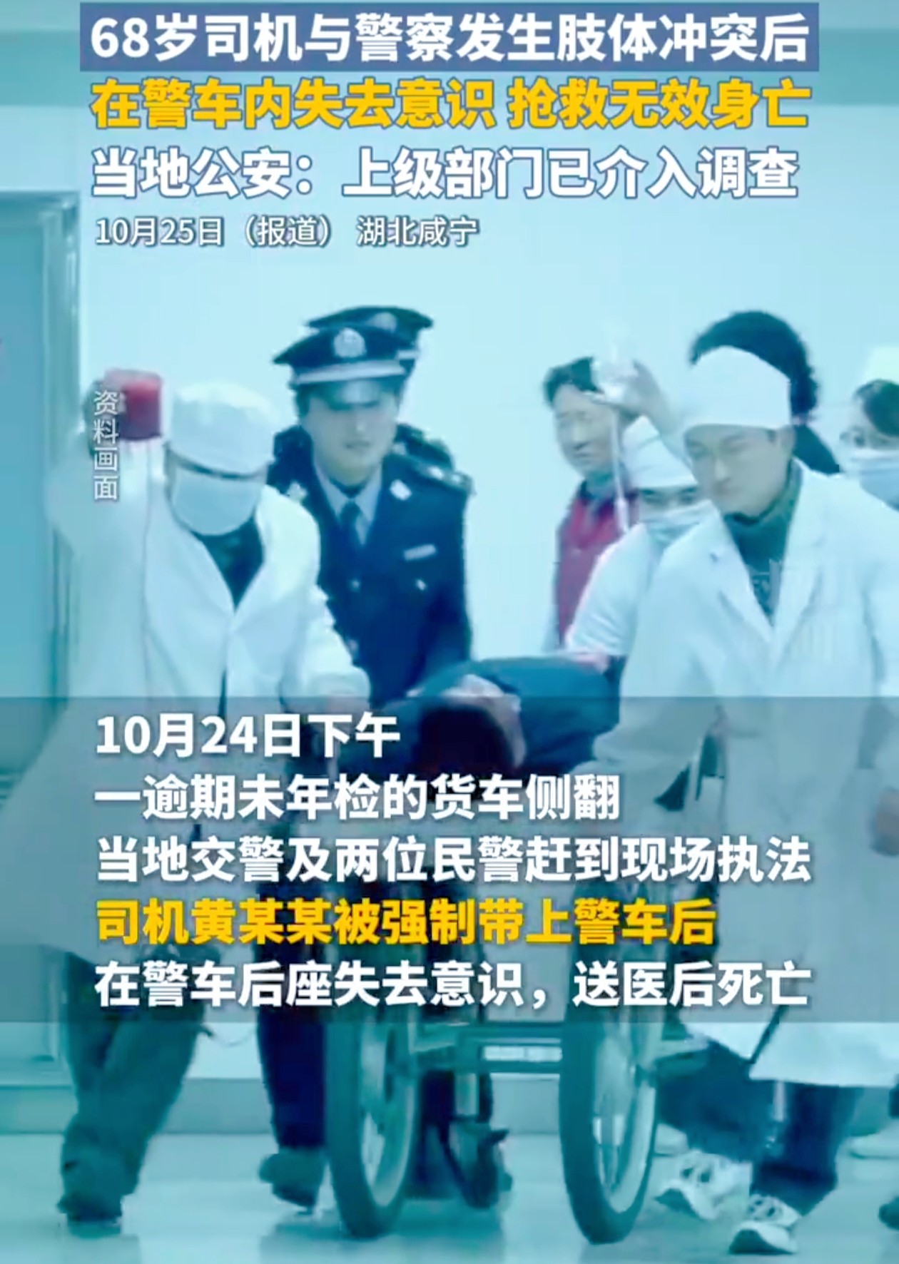 “一场冲突，竟成生死之隔？”
 
2024 年 10 月 24 日下午，湖北省咸宁市崇阳县发生一起令人痛心的事件。
 
68 岁货车司机黄某某驾驶逾期未年检货车侧翻。黄某某身体无大碍后，打电话通知亲朋