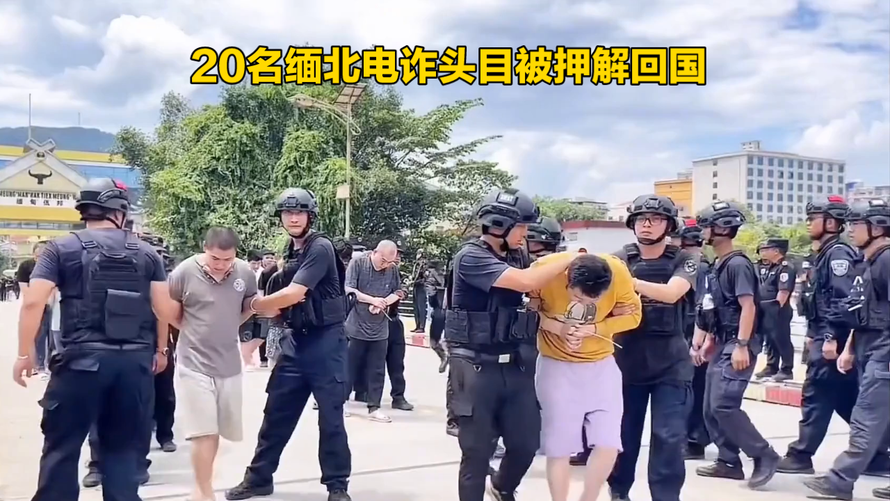 你知道吗？有一群隐藏在黑暗中的“恶魔”，如今被一网打尽。
 
20名缅北电诈头目骨干被押解回国了。这些人依附当地势力，掌控武装，开设电诈窝点，对中国公民实施诈骗，还涉嫌多种严重暴力犯罪，就像一群躲在暗