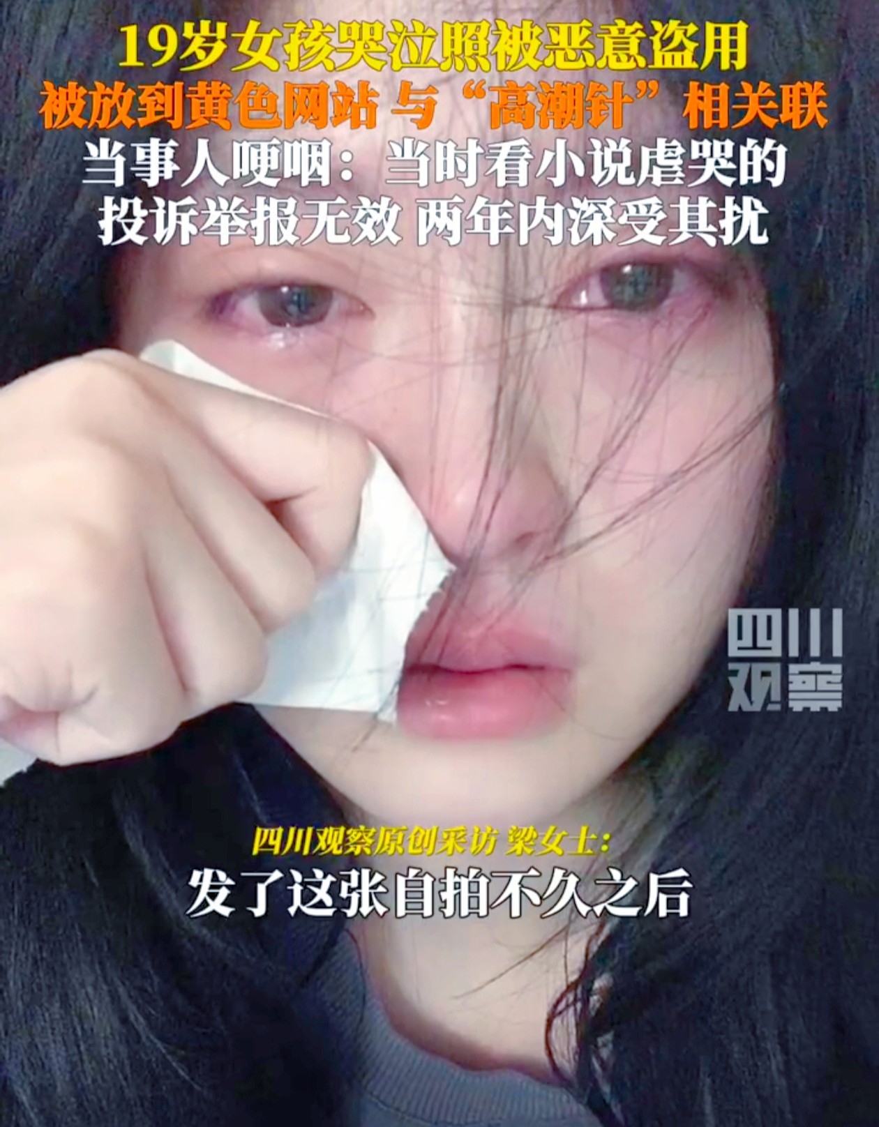 想象一下，你随手在社交平台发了一张照片，本是记录当下心情，却在之后的日子里，被无数次盗用，甚至出现在不堪入目的黄色网站和低俗广告中，你会是什么感受？19岁的哈尔滨女孩就遭遇了这样的无妄之灾，一张哭泣的