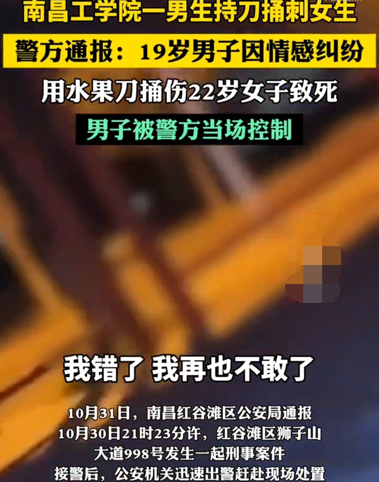 近日，一则高校男生持刀捅刺女生的消息如同一颗重磅炸弹，在网络上掀起惊涛骇浪。在南昌工学院，那原本应是青春洋溢的校园，却在 10 月 30 日晚化作悲剧现场。
 
据警方通报，19 岁的万某鹤因情感纠纷
