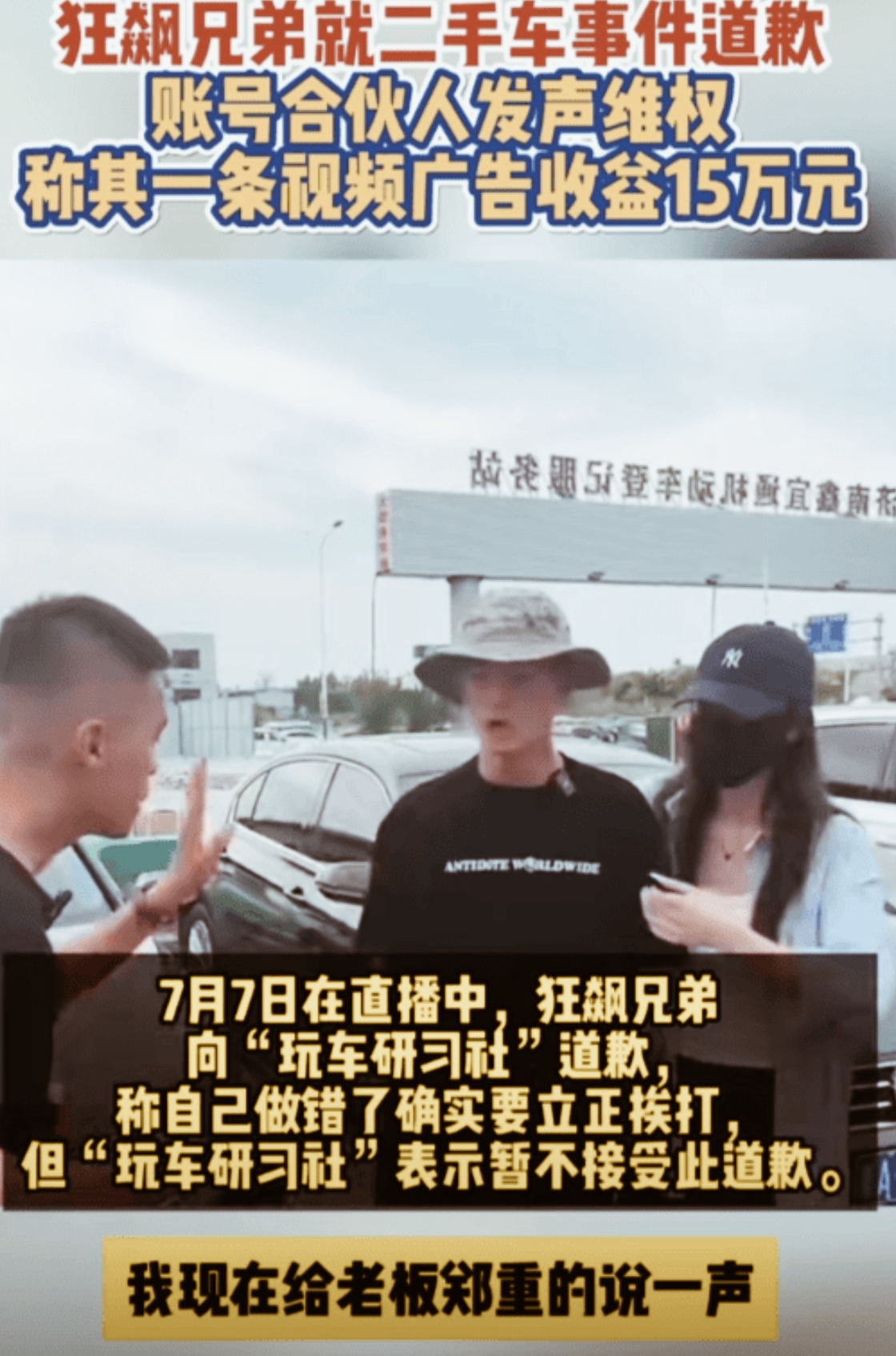 在近期的一场二手车风波中，网红“狂飙兄弟”再次成为了舆论的焦点。据悉，河南周口的