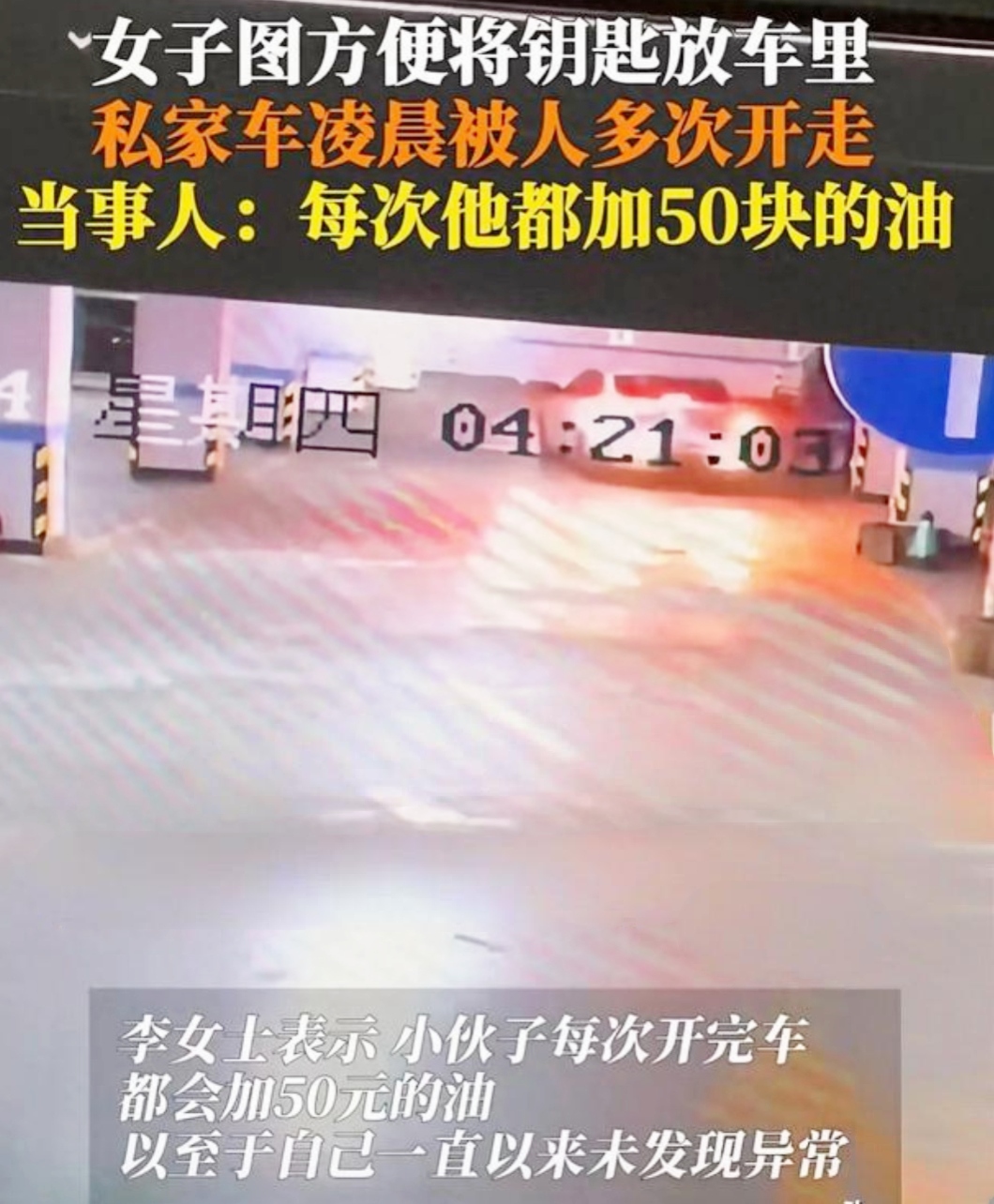 你的车被人偷偷开走，你会作何反应？要是每次车被开回来还加了油呢？这听起来是不是很不可思议。
 
在云南红河发生了这样一件事。一位车主老是发现自己的私家车莫名被开走，查看后才知道是一男子所为。这男子呢，