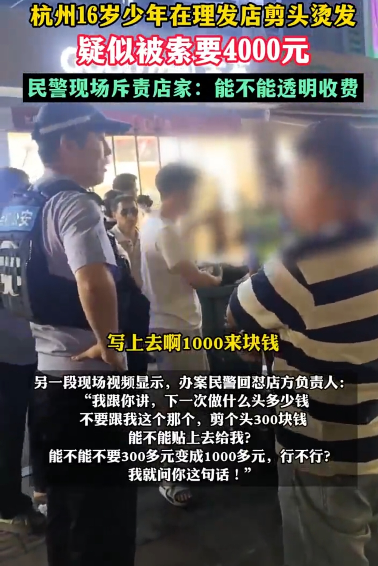 今天听到一个让人匪夷所思的事情。9 月 7 日晚，在杭州余杭区西溪北苑，一名 16 岁少年去理发店剪头烫发，结果被店家索要 4000 元巨款。这不是把人当“冤大头”嘛！少年果断报警。现场民警正义感爆棚