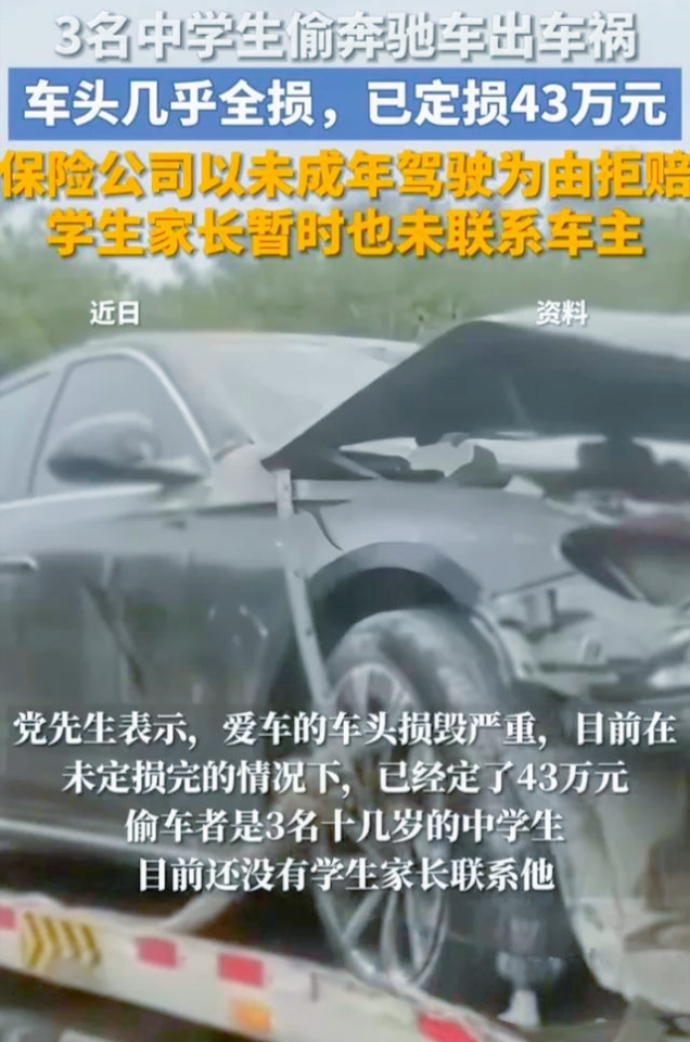 近日，陕西西安一起令人瞠目结舌的事件在网络上持续发酵：三名初中生在凌晨时分偷走一辆奔驰车，随后驾车酿成严重车祸，车辆定损高达43万余元，而保险公司以“未成年人驾驶”为由拒绝理赔，这一事件迅速引发了社会