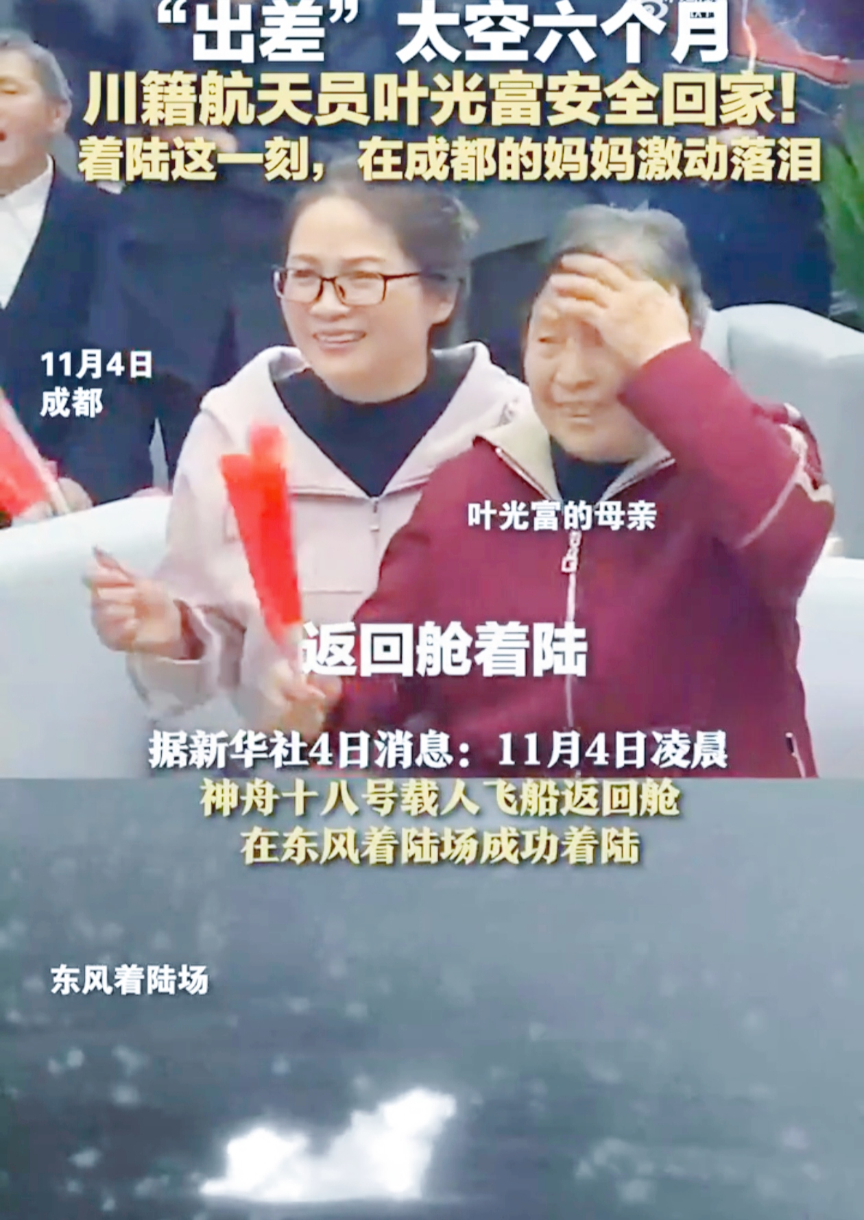 你能想象家人等待航天员回家时那种紧张与期待吗？
 
11月4日凌晨，神舟十八号载人飞船返回舱在东风着陆场成功着陆啦！叶光富、李聪、李广苏出差太空6个月后安全归来。
 
叶光富可不得了，他刷新中国航天员