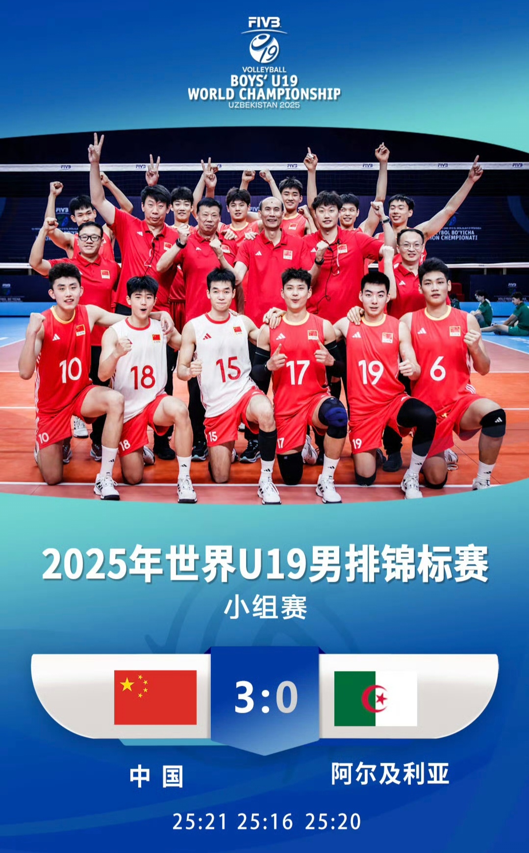 中国男排3-0轻取阿尔及利亚，提前锁定U19世锦赛16强。三局比分为：25-21、25-16、25-20。
应该是赛前了解到对手和我们不在一个段位上，所以此役小将们打得很松弛，虽然第一局对手阶段性给我