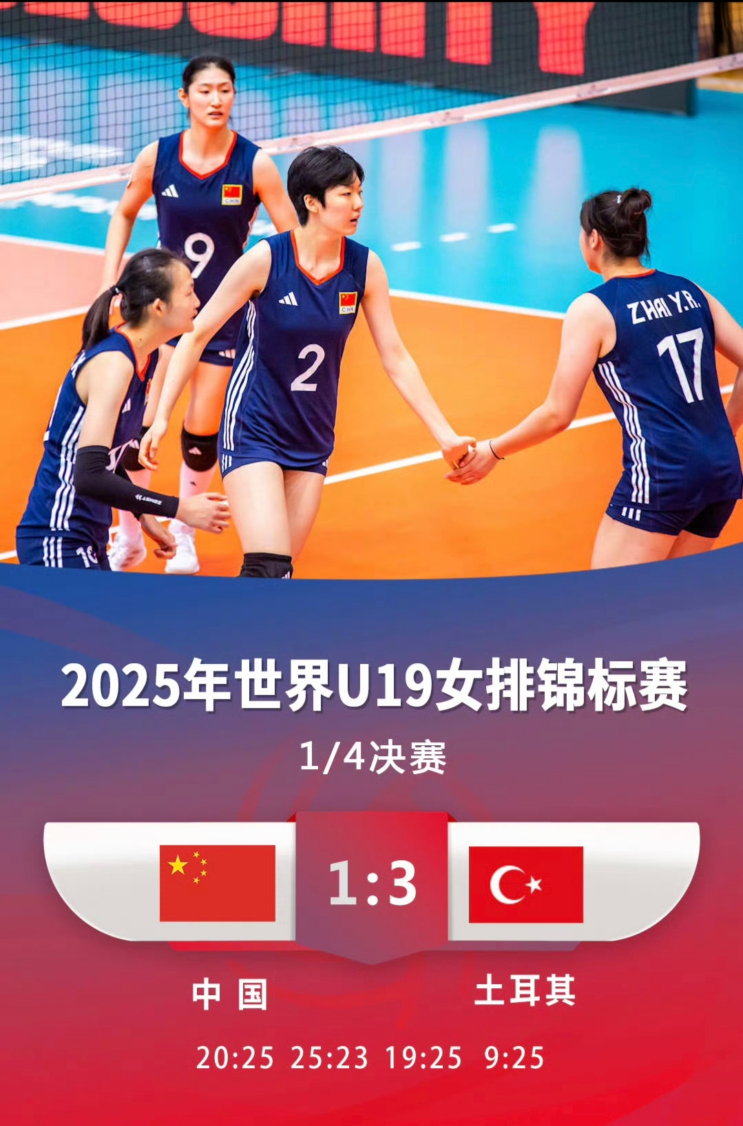 U19女排世锦赛四分之一决赛，中国女排1-3不敌土耳其。
第一局：20-25。我们场上队员慢热，直到中局才基本正常。迟迟找不到比赛状态导致自身失误频频，本局送给对手多达9分，而对方失误送分只有1分。
