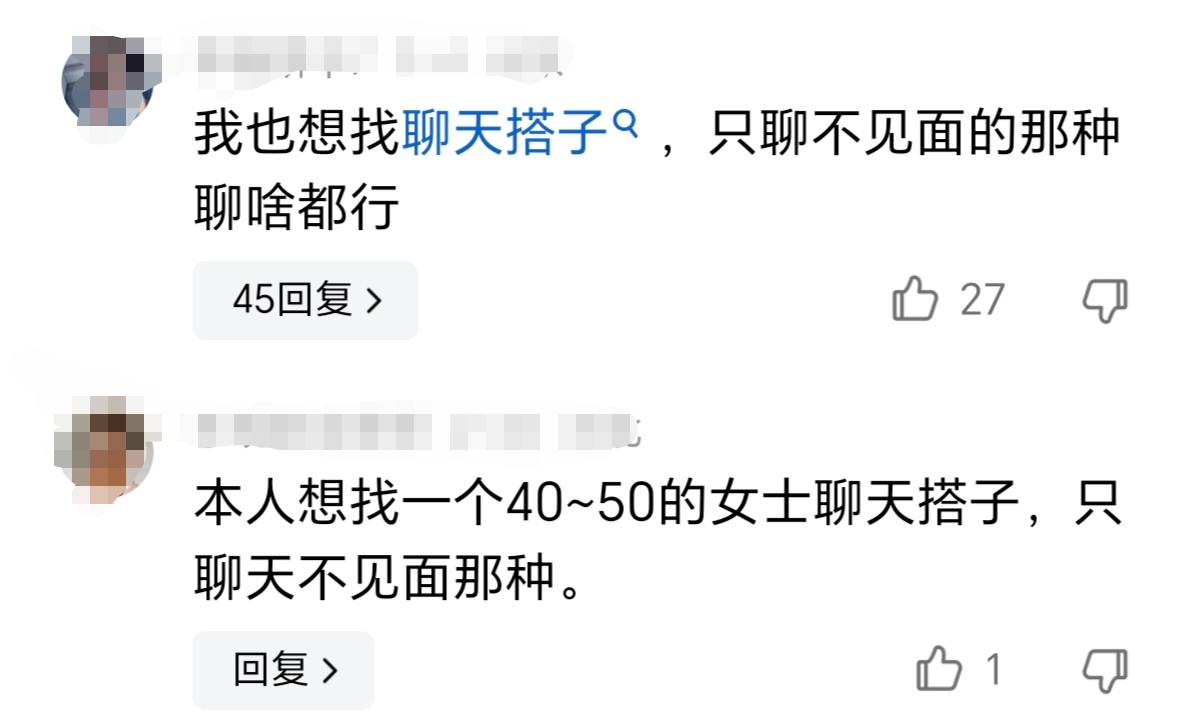 聊天搭子是精神岀轨还是灵魂伴侣？[并不简单]