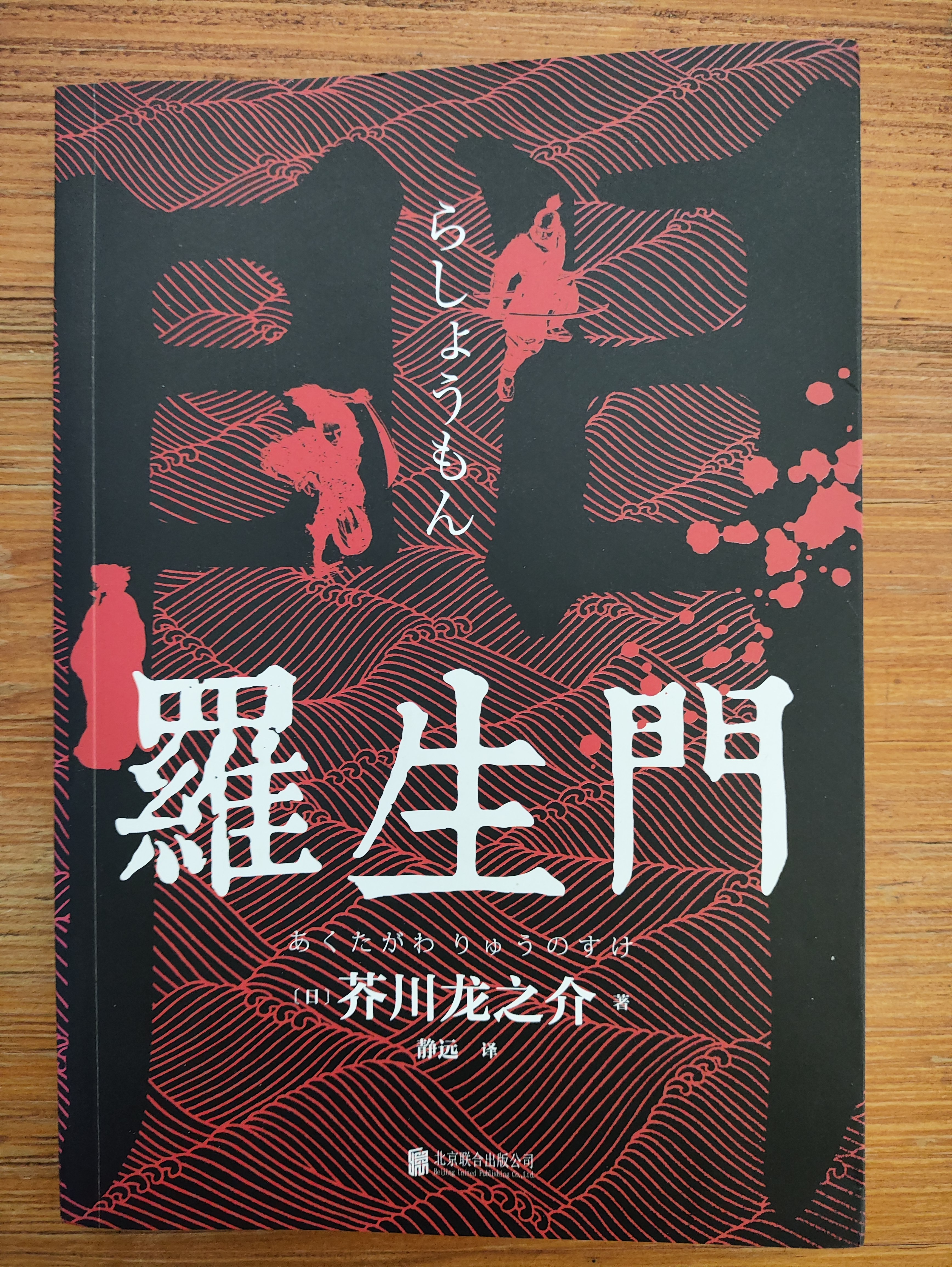 这本书是近期读到的一本不错的书籍，很喜欢里面的故事，尤其是《杜子春》，让人感受到信仰的力量，坚持的力量，克制的力量。而今晚读到的《莽丛中》，很喜欢这样的写作手法，跟《红与黑》的写作手法一样读不同的书，