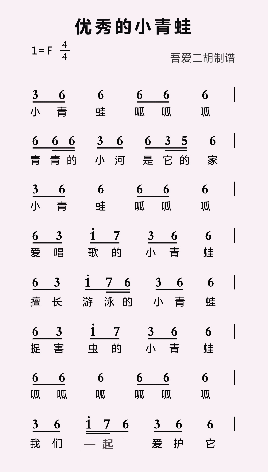 《优秀的小青蛙》简谱，该曲调活泼生动、简单好学、又充满了童趣儿，曲中的小青蛙性情鲜明，真是人见人爱。
