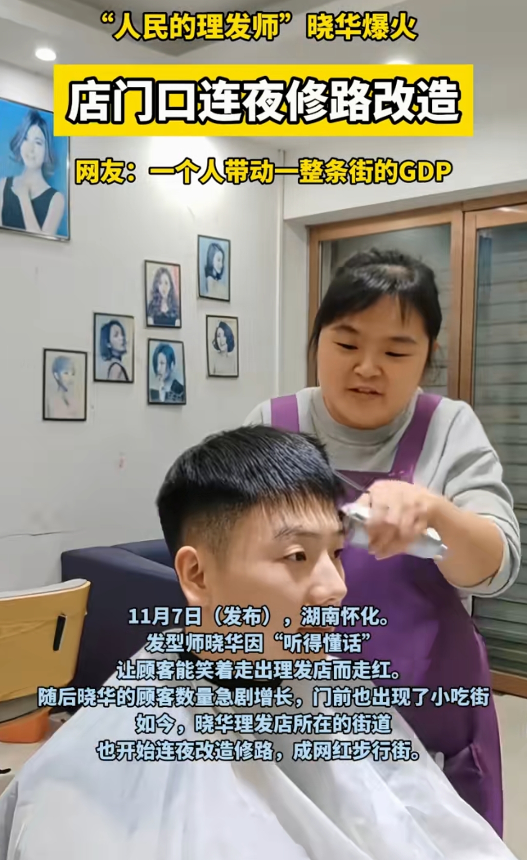 同行喊话晓华：把美发业搞完了！网友：他才是把你们美发行业盘活了，至少人家真实！

近日，湖南怀化的理发师晓华因为能做出顾客想要的发型，从而火爆网络，一时间吸引了各地前来理发的顾客，也带动了当地经济。
