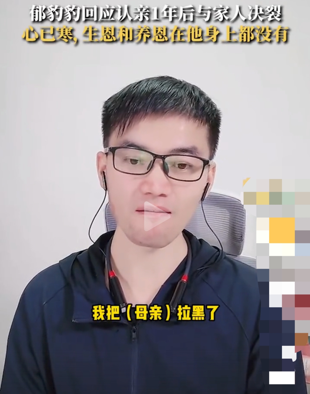 被拐卖34年男子任职一年后决裂！网友：血浓于水的亲情，最终还是输给了钱！

近日，郁豹豹寻亲上岸一年，在个人社交平台发布视频表示，直播带货赚了钱后与父母两弟弟决裂，他们总是不断的向我索取。

据公布的