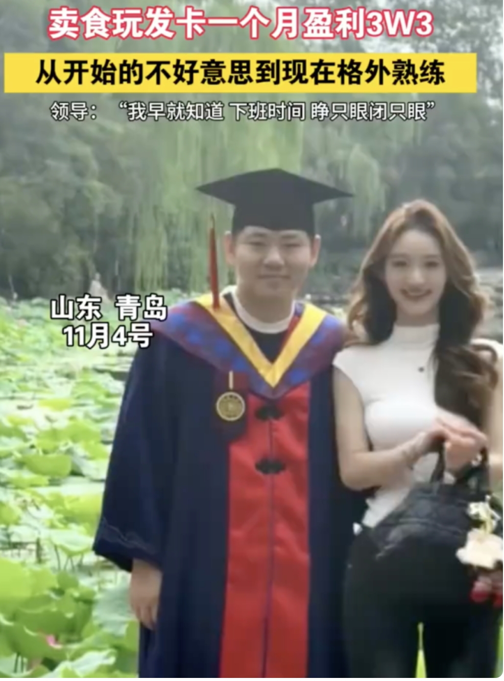 博世情侣瞒着领导下班摆摊，月入33000！网友：摆摊那么赚钱的话，还去读博士干什么？

近日，一则新闻在各大社交平台上引发广泛争议。争议的内容是在青岛一对博士情侣，他们下班后去夜市摆摊，刚开始的时候只