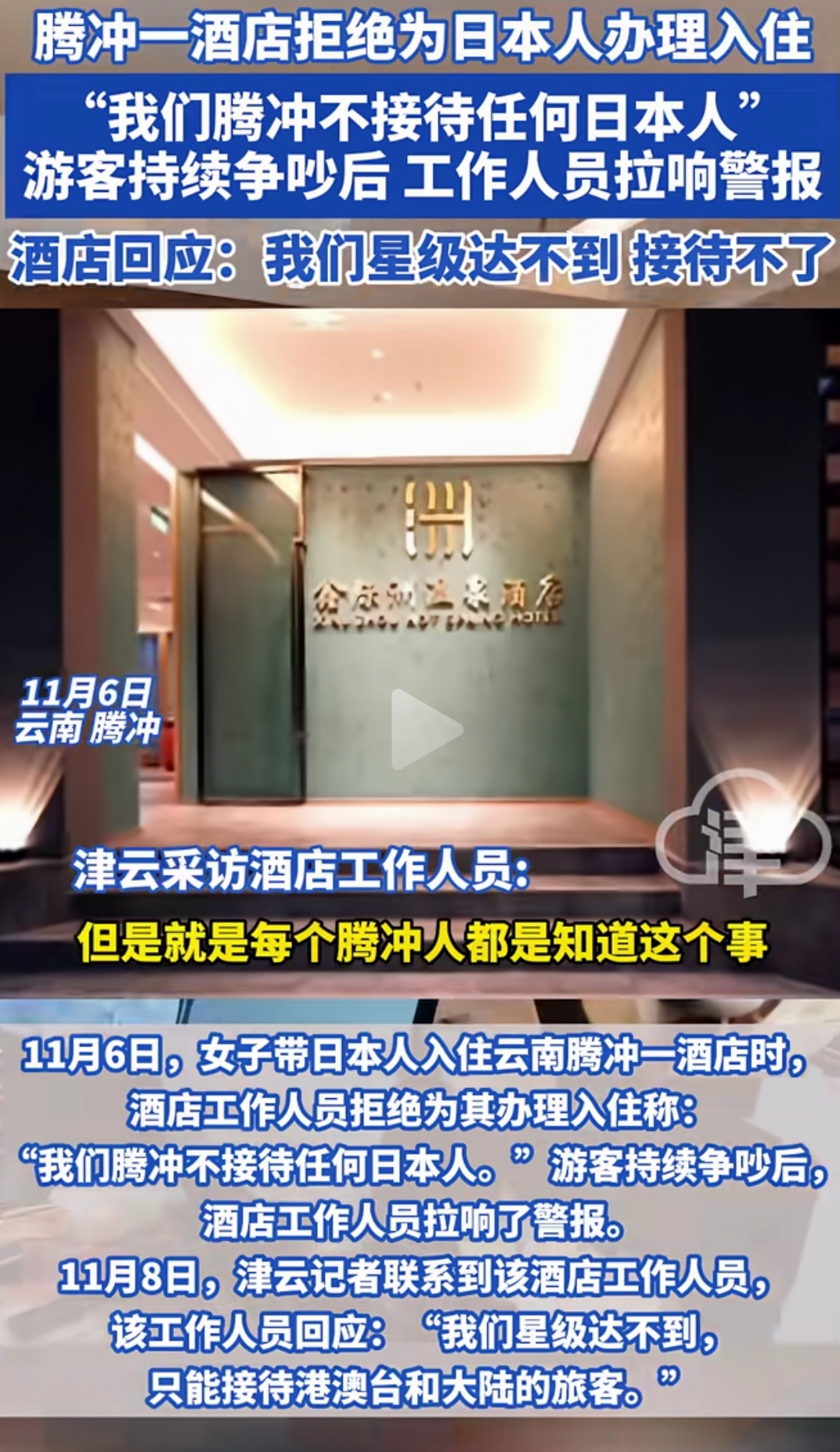 女子带日本人入住腾冲一酒店，酒店拒绝接待！网友：日本人还敢去腾冲，真是胆子大了！

近日，有网友在社交平台上传了一段视频，一女子带着日本人入住云南腾冲一酒店，被拒绝接待。

该女游客大喊，你代表不了政