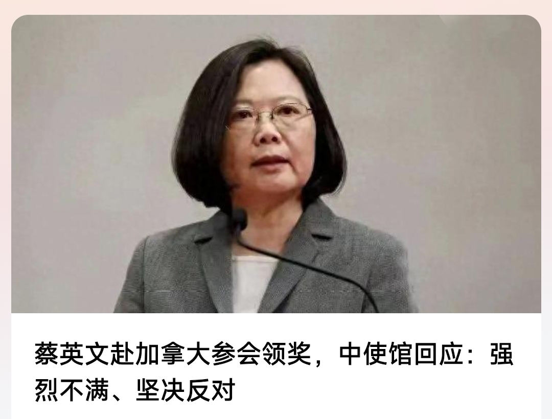 蔡英文赴加拿大参会领奖！网友：台湾问题一天不解决，这样的恶心事件就不会完，西方这些国家肯定是皮痒了！

近日前，台湾地区领导人蔡英文赴加拿大，参加哈利法克斯国际安全论坛年会，并接受该论坛授予的所谓“麦