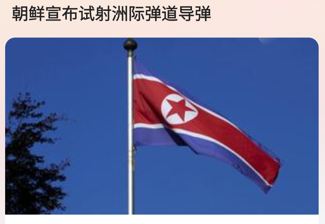 朝鲜宣布试射洲际弹道导弹。网友：人家不知道哪里就捡到了图纸，不知道哪里就有了精密仪器，最后就有了洲际弹道导弹。

近日据媒体报道，朝鲜国防省发言人发表声明称朝鲜在今天早上试射了洲际弹道导弹。

金正恩