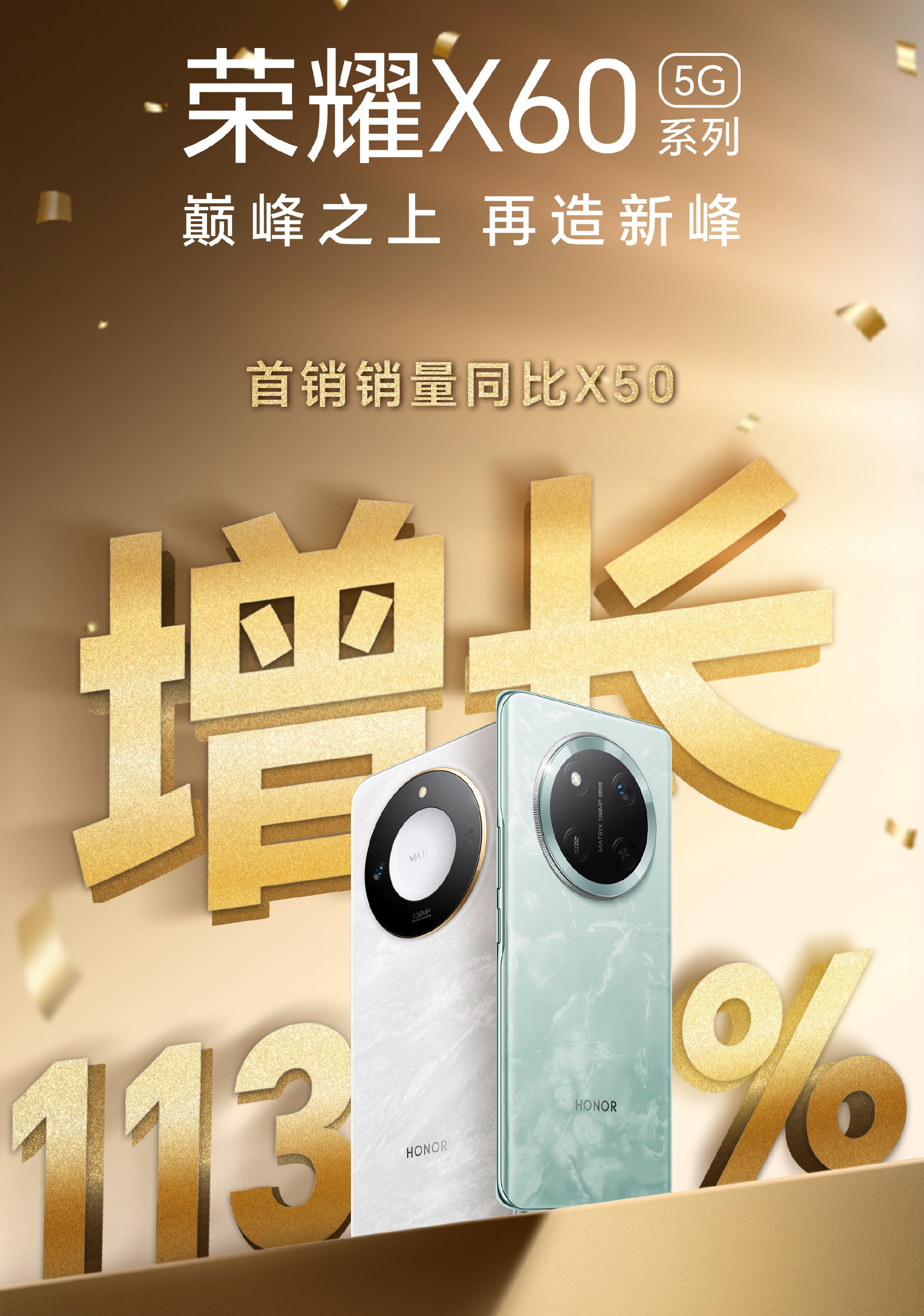 荣耀官宣: 荣耀 X60系列首销销量同比增长113％，堪称“巅峰之上，再造巅峰”。

荣耀X60系列包括荣耀X60和荣耀X60 Pro两款智能手机，于2024年10月25日全渠道开售。

以下是这两款