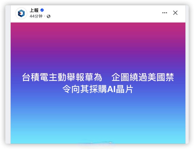 最新消息，台积电主动举报华为，企图绕过美国禁令向其采购 AI 芯片。

据了解，华为在AI领域发展迅速，其昇腾系列AI芯片和基础软件构建Atlas人工智能解决方案；广泛应用于智慧城市、运营商、金融、电