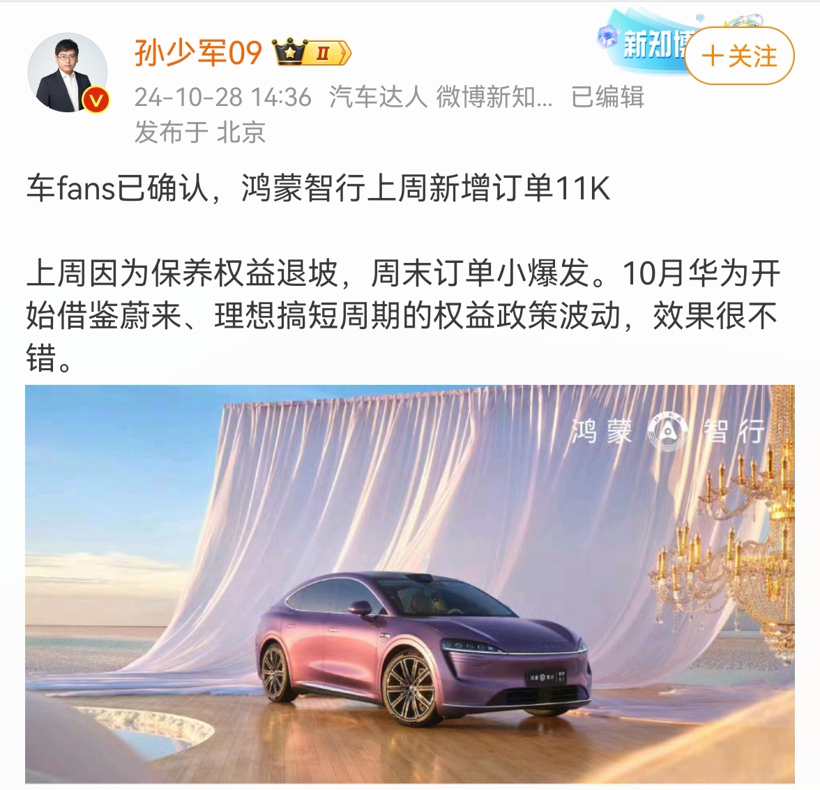 据博主「车Fans」确认，W42(10.21-10.27)鸿蒙智行大定突破1.1万辆。

10月份，鸿蒙智行借鉴理想、蔚来搞短期权益政策变动，导致周末销量暴增。

特别是10月26-27日两天大定突破