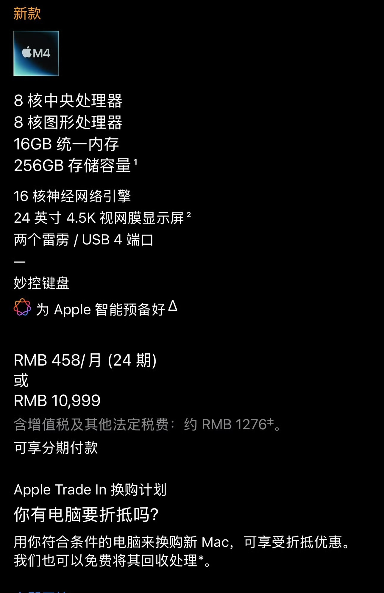 「iMac 2024全系配置和国行版价格」

iMac 2024 将提供四款配置机型，全系标配 M4 处理器，运行内存16GB起

丐版1: 8 核中央处理器+8 核图形处理器+16GB+256GB 