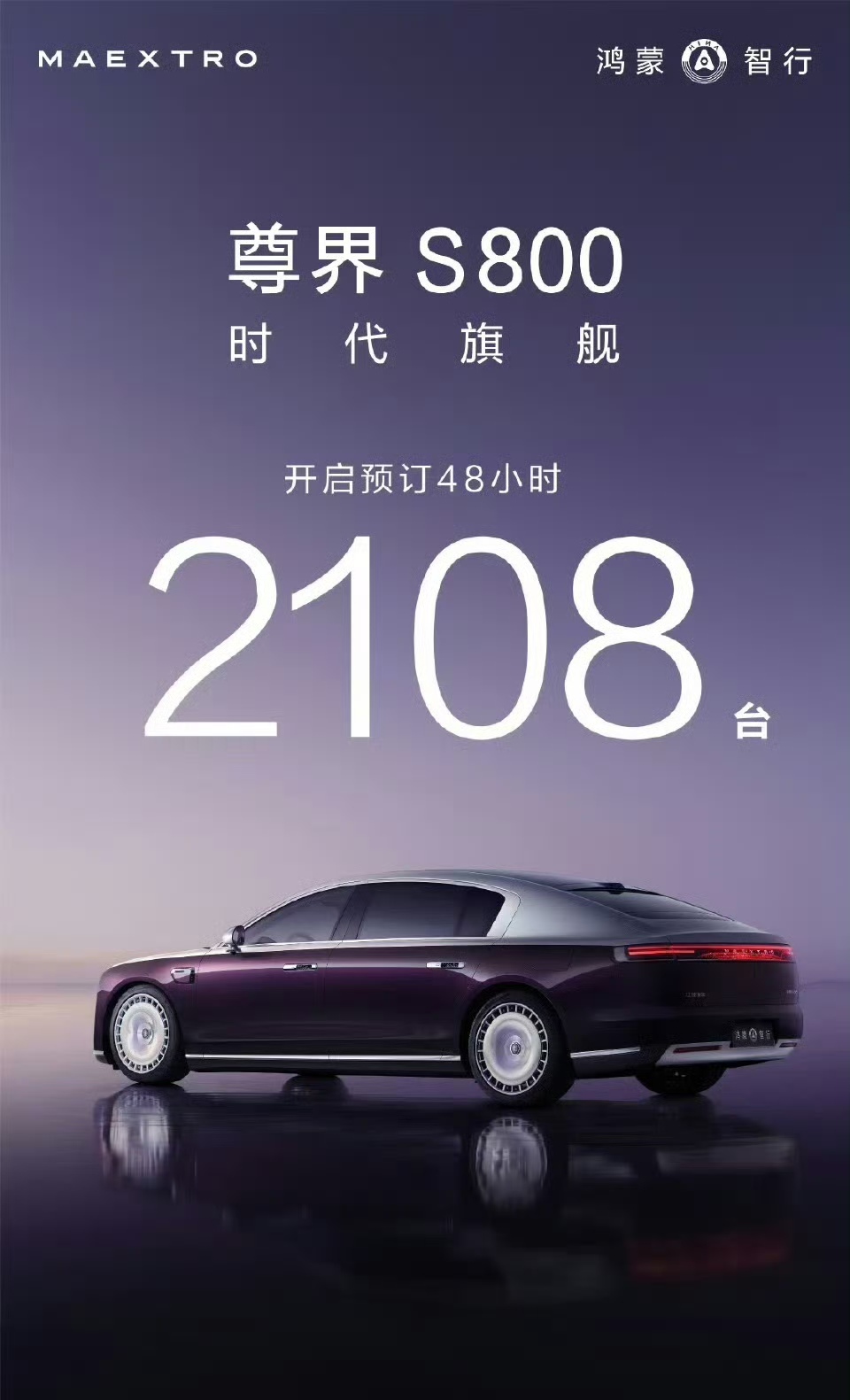 【尊界 S800 开启预定 48 小时: 小订 2108 台】

华为与江淮联合推出的超豪华汽车品牌车型尊界 S800,其预售价 100-150 万元，意向金 2 万元。

该车于11月26日下午正式