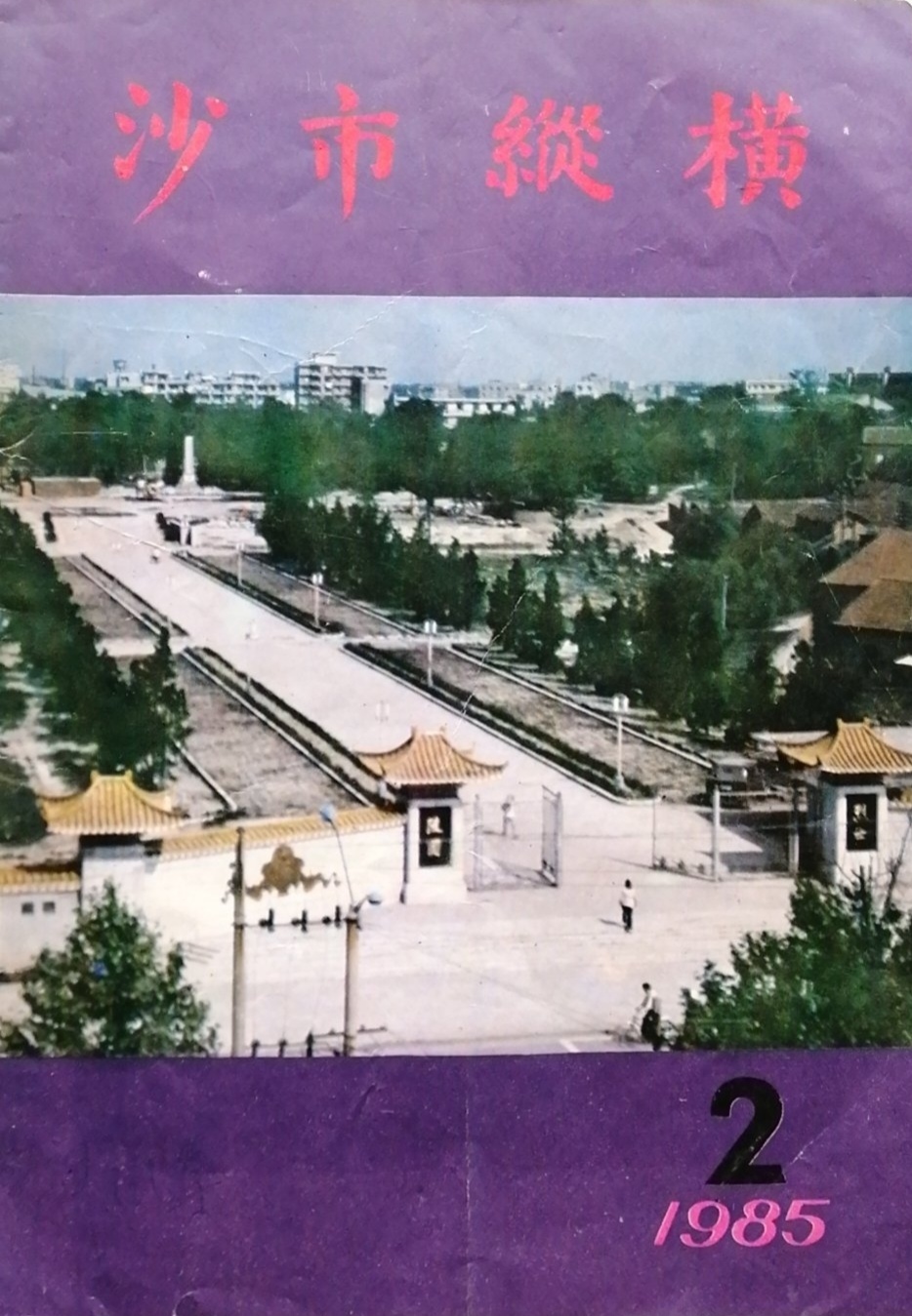 沙市纵横1985.2，原名《沙市志通讯》