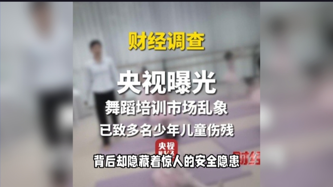 舞蹈培训市场迅速扩张，背后却隐藏着惊人的安全隐患！多家无资质机构导致多名儿童伤残，孩子的安全谁来保障？
随着家长们对儿童素质教育的日益重视，舞蹈培训市场迎来了前所未有的发展机遇。然而，这个市场的迅速扩