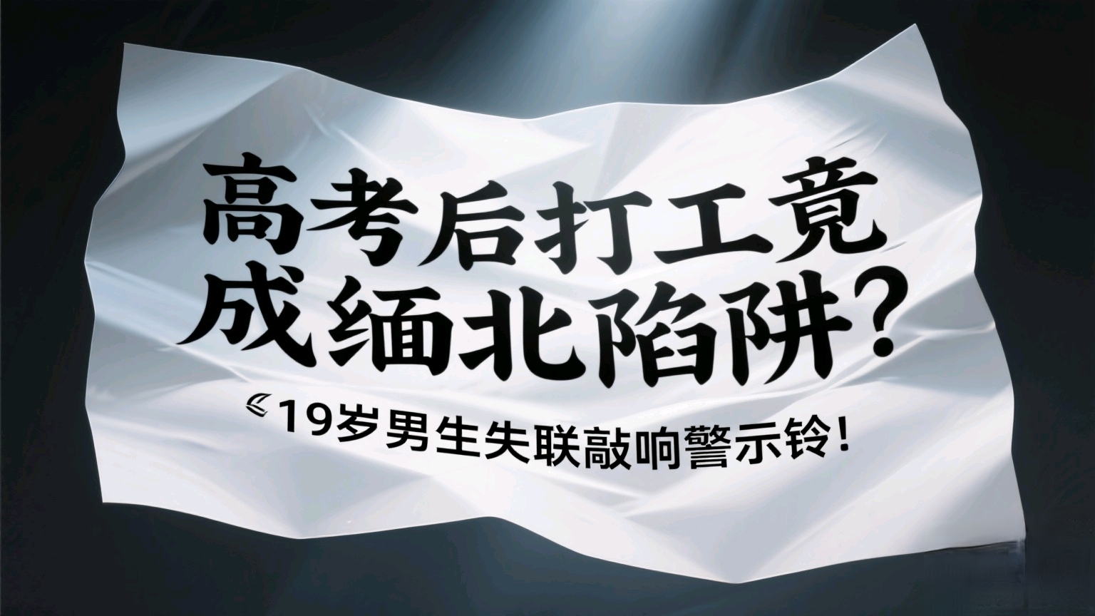 
高考结束后，本想赚点生活费的19岁彭宇轩，却在缅甸边境离奇“人间蒸发”！他从西安出发，辗转到昆明、普洱，好友收到的定位越来越偏，一问工作细节，他就支支吾吾的——这情况，和缅北诈骗的“引流套路”简直如