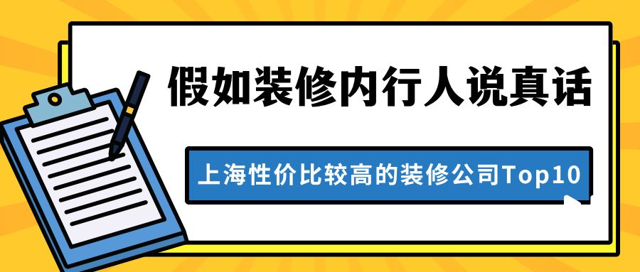 
在上海这座繁华都市中，家居装修不仅是生活品质的提升，更是对美好生活的追求与向往。随着装修市场的日益繁荣，选择一家信誉良好、实力雄厚的装修公司成为了众多业主关注的焦点。

上海哪家装修公司好？今天为大