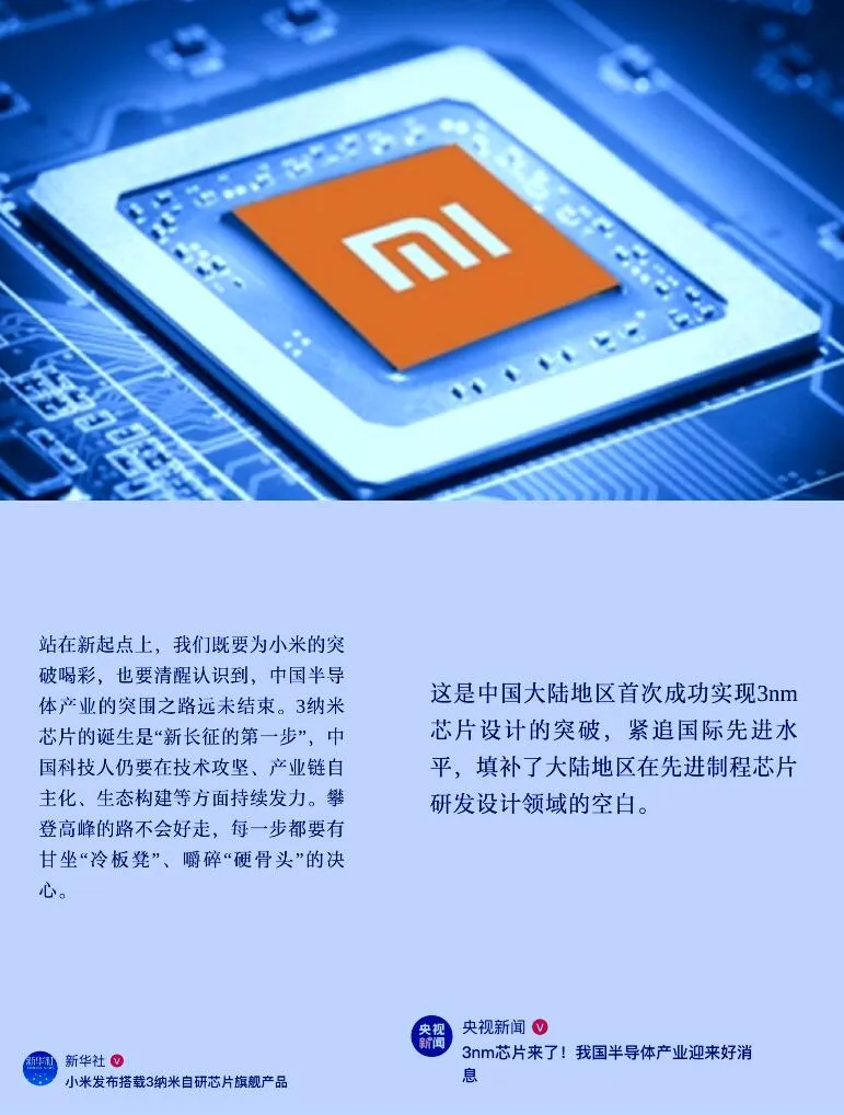 现在自研的企业多了，关键是要自造，自己造不出来光靠外企代工不值得骄傲。我们要突破的就是自研+自造全产业链，不被外国掐脖子。

央媒和新华社说的没错！
其实想过小米的3纳米芯片出来以后会被喷
也想过小米