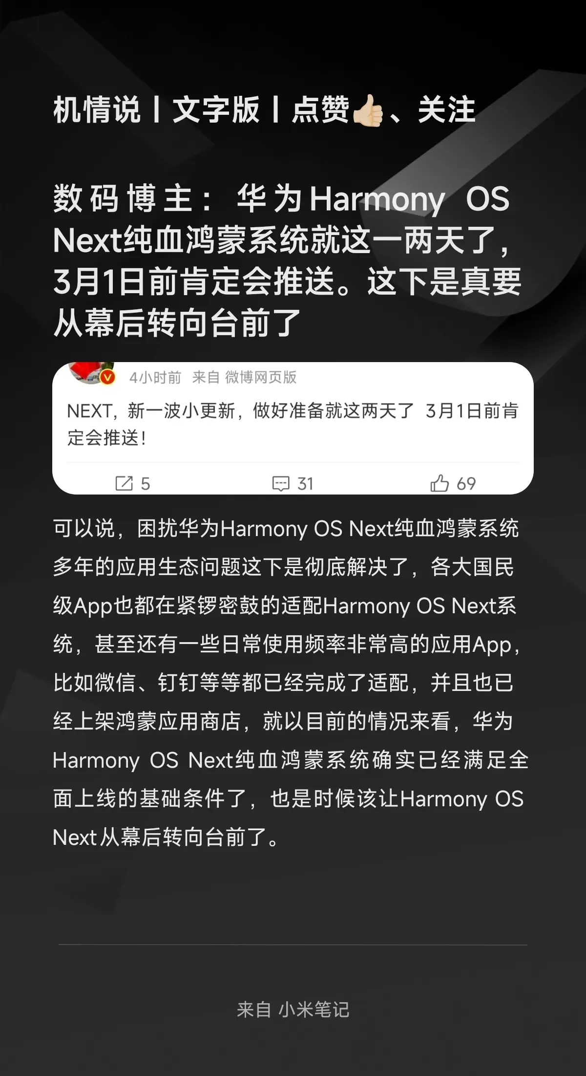 鸿蒙破茧：Harmony OS Next开启国产操作系统生态新时代
 
2025年2月末，华为Harmony OS Next的全面推送进入倒计时。这一被称作“纯血鸿蒙”的系统，将在3月1日前完成历史性