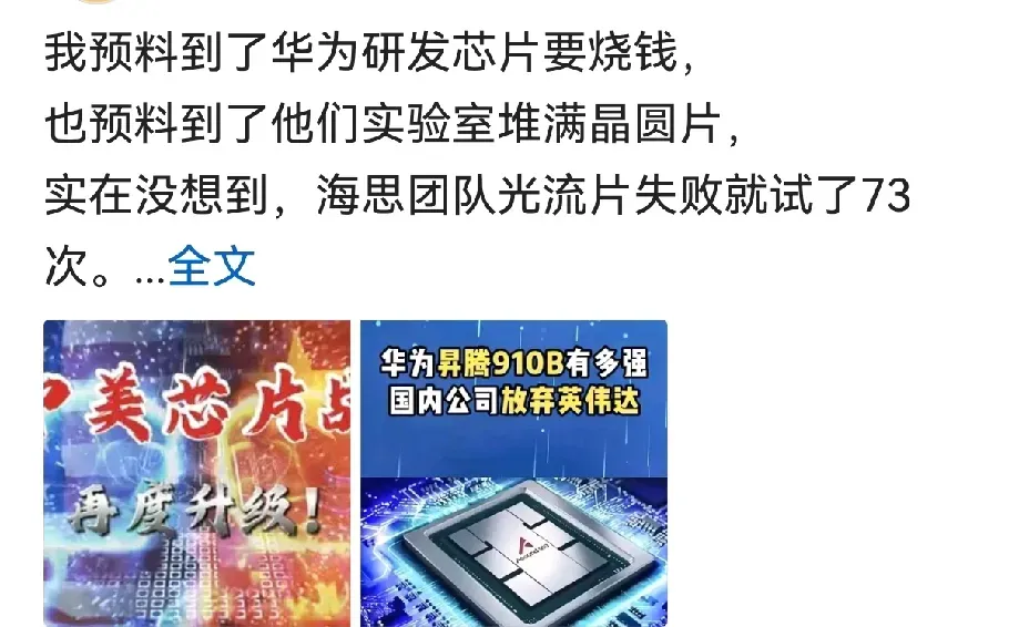 华为每年千亿研发用在哪？
知道华为研发很拼，
没想到敢这么玩命的拼，
芯片流片73次，知道这意味着什么吗？
流片测试一次几十万美元到千万美元，

美帝封锁失败后，转而扶持国内买办公司，用所谓的“自主”
