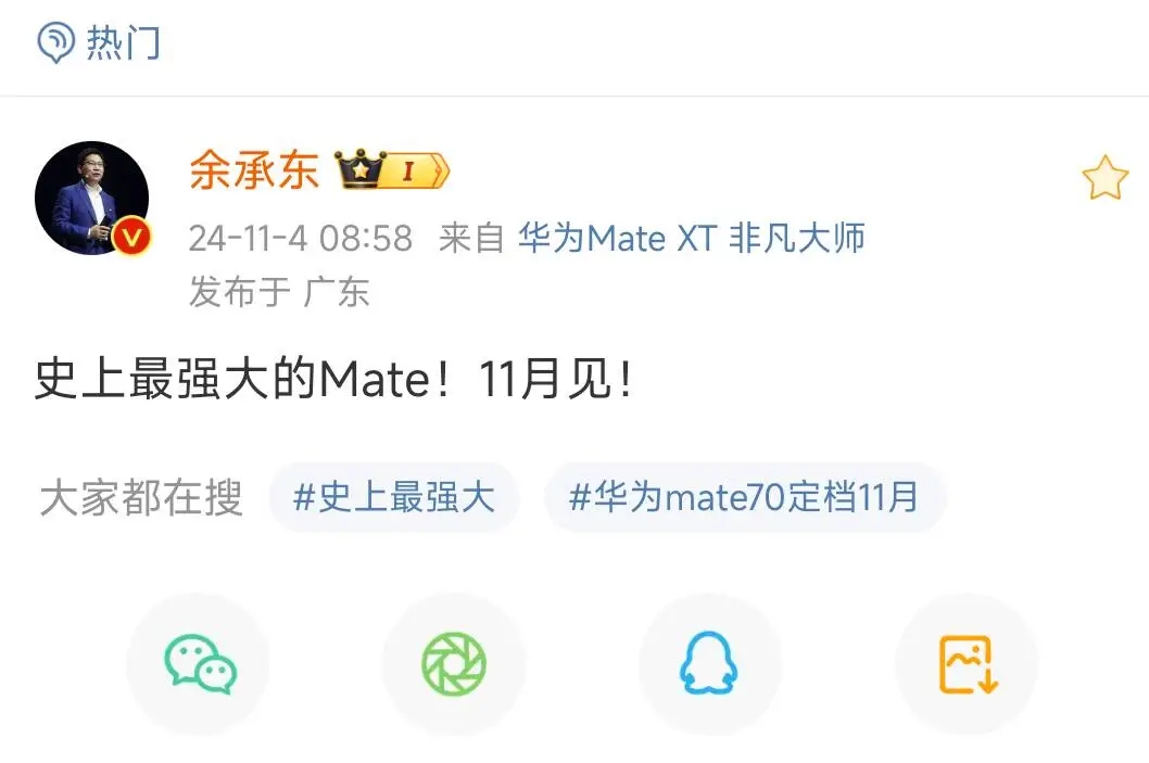 华为Mate 70系列即将发布：史上最强Mate搭载原生鸿蒙系统

近日，华为Mate 70系列的发布成为了科技圈的热门话题。华为常务董事、终端BG董事长、智能汽车解决方案BU董事长余承东在11月4日