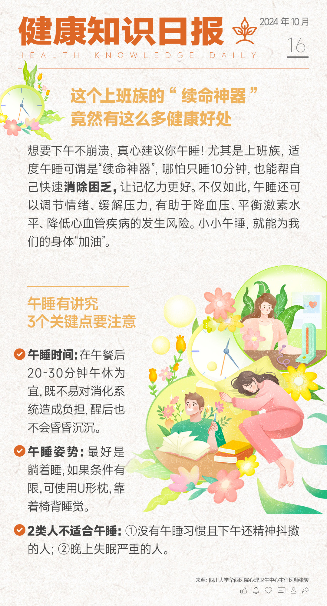 这个“续命神器”，建议上班族必备！
午休，不仅能提神醒脑、增强记忆，
还能改变心情、减压，对心血管友好。
但午睡也有大学问，注意3个关键点，
开启健康充电模式，下午工作更高效~