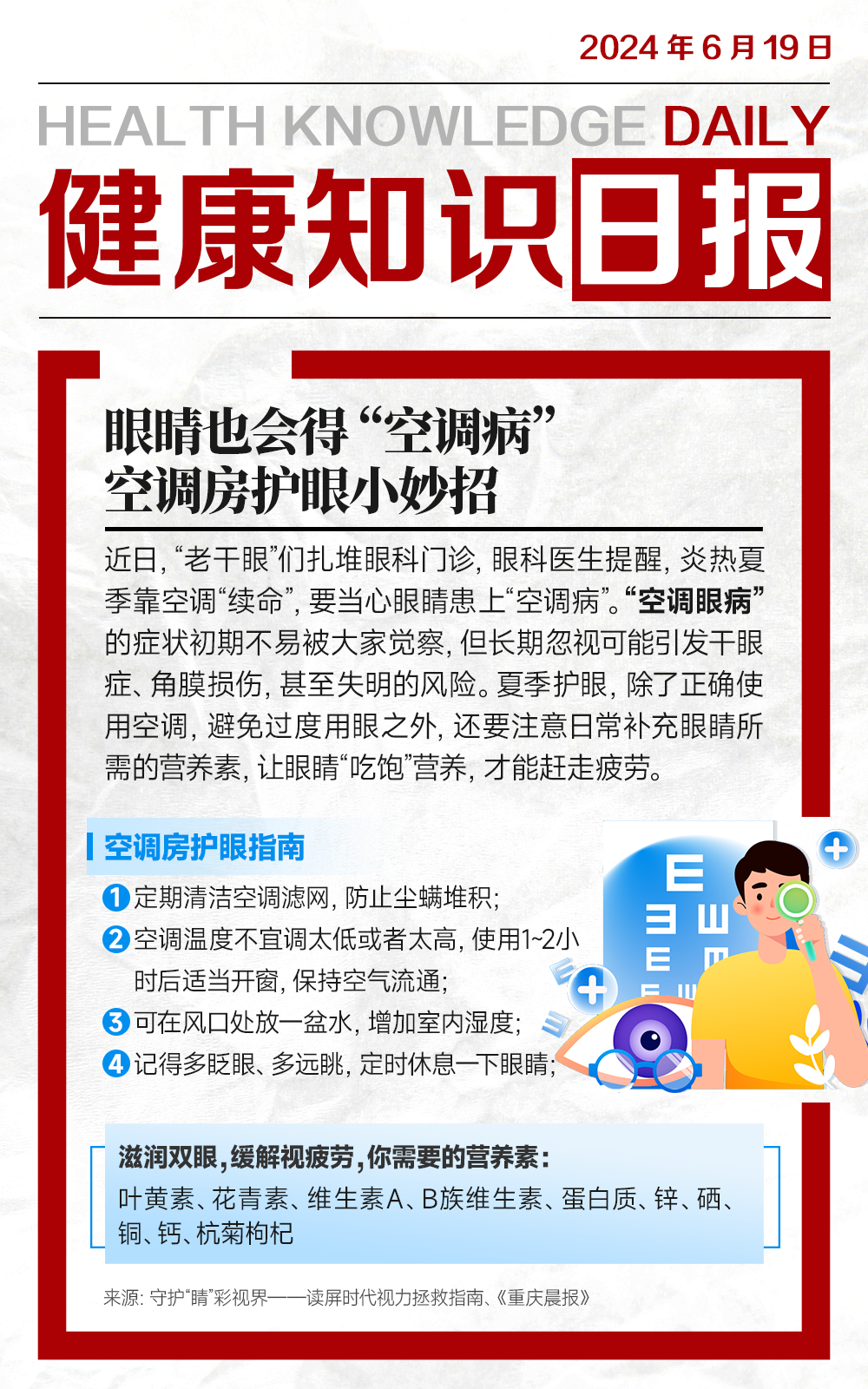 #健康知识日报#
听说夏天的命是空调给的，
但空调用得不对，“病”也是它给的。
长期身处于空调房内，加上久盯电子屏，
让眼睛负重前行，进一步加重视疲劳。
缓解眼干眼涩症状，给眼睛吃饱营养，
再跟着指南