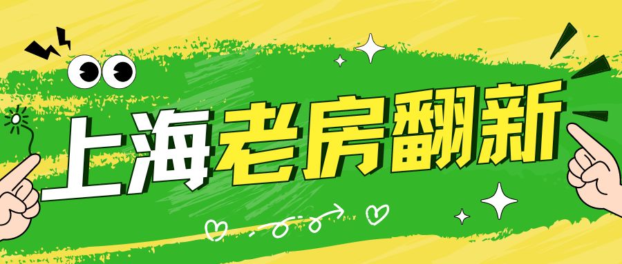 [奖牌][奖牌][奖牌]2024上海专注老房翻新的装修公司（附报价）

对于那些承载着岁月痕迹的老建筑而言，每一次翻新都是一次对过去的致敬与未来的探索。在这个过程中，选择一家专注于老房翻新的装修公司，