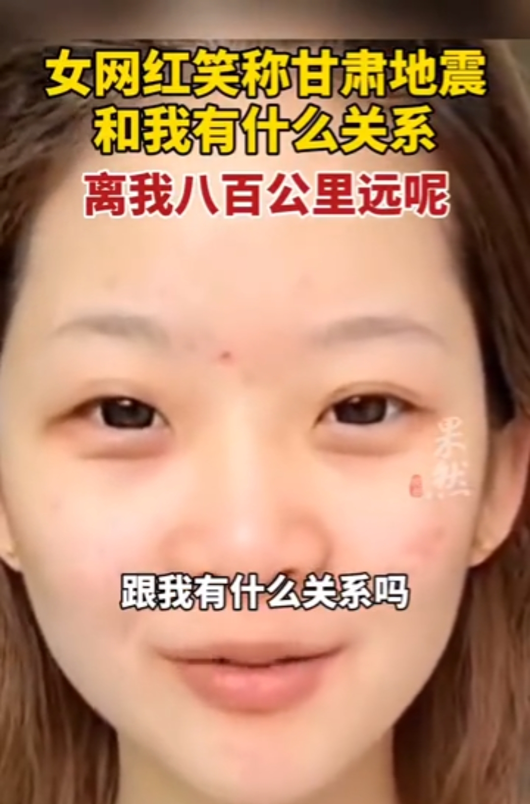 拥有300多万粉丝的女网红“董事轩”道歉了，并为地震灾区捐款5200元。

这种网名，我看道歉是假，怕粉丝们取关吧，不是说甘肃里你800公里远吗？还说跟你有什么关系吗？

一副幸灾乐祸的嘴脸，确实跟你