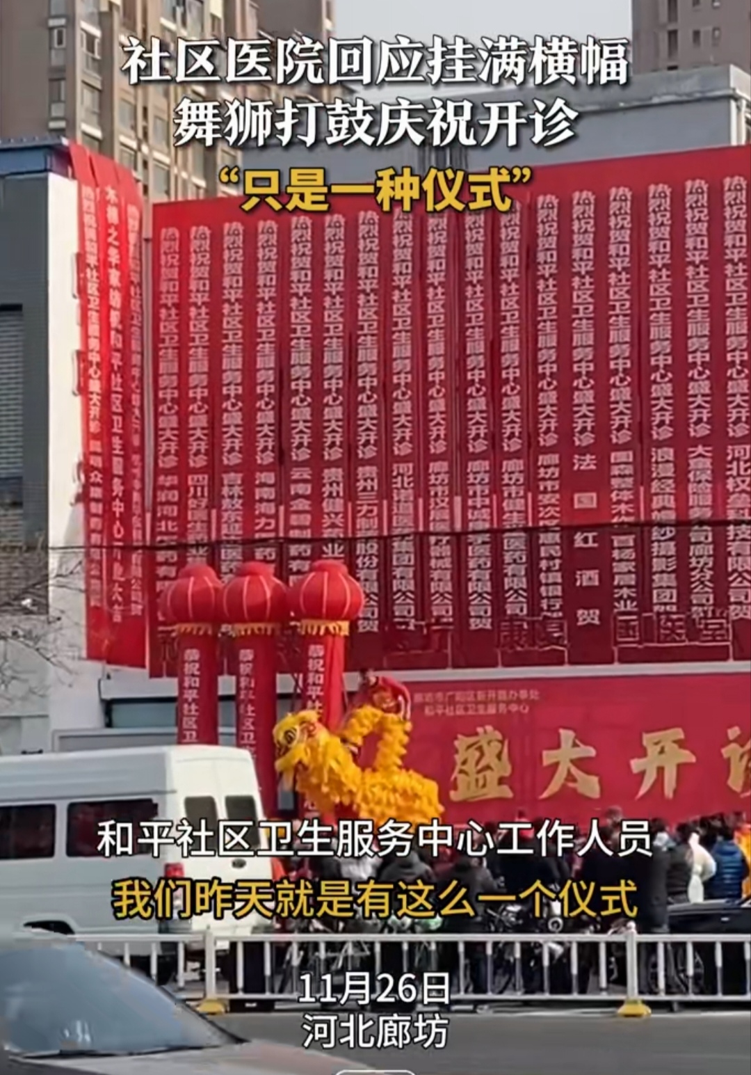 河北廊坊，一社区医院开诊，远远望去，红色条幅挂满墙，喜庆隆重还舞狮。

​据媒体视频消息，11月26日，河北廊坊某社区医院开业，由于太过喜庆隆重，引发争议！

从视频中​不细看的话，还以为是大型商超开