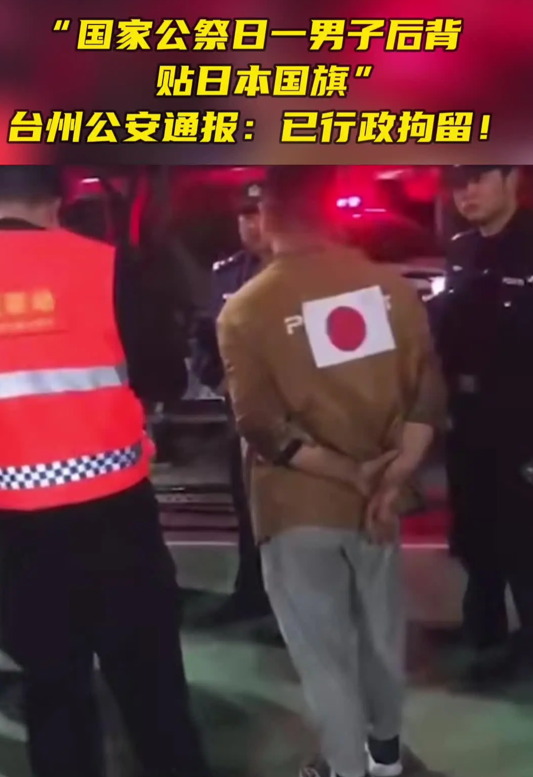 此人29岁，他叫吴某有，并不是浙江省籍人，具体是哪里人不得而知？

他在12月13日穿的上衣后背贴了一张手绘的日本国旗，出现在椒江区洪家街道一村篮球场，与上前制止的群众发生争吵。

这个人到底出于什么