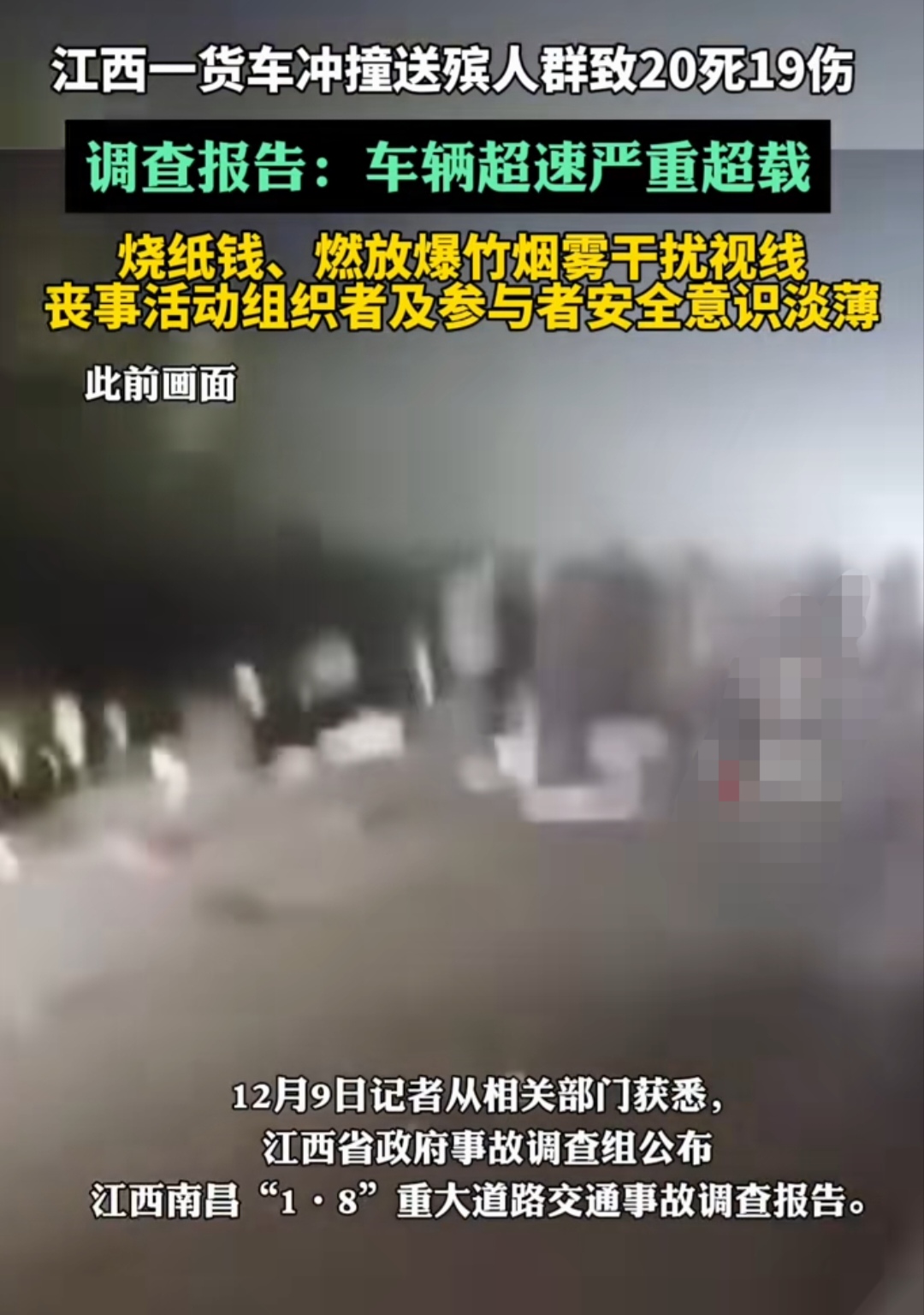 江西一货车冲撞送殡人群致20死19伤的调查结果出来了。

首先，司机没有酒驾，也没有毒驾，也没有疲劳驾驶。

其次，主要原因是是道路上燃放爆竹和烧纸钱的烟雾造成司司没能及时刹车。

再次，司机驾驶的车