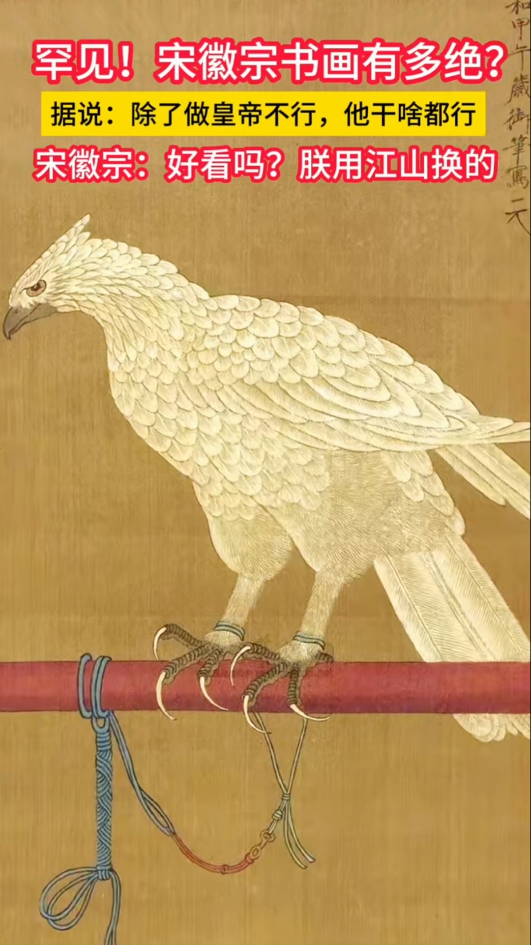 宋徽宗太厉害了！除了当皇帝不行，画画和书法绝那是首屈一指。

绝对可以称之为顶级画家，书法家，文学家，还是顶级建筑园林设计师！数学家（几何学，园林设计需要）。

同时还精通马术，会打马球，还踢得一脚好