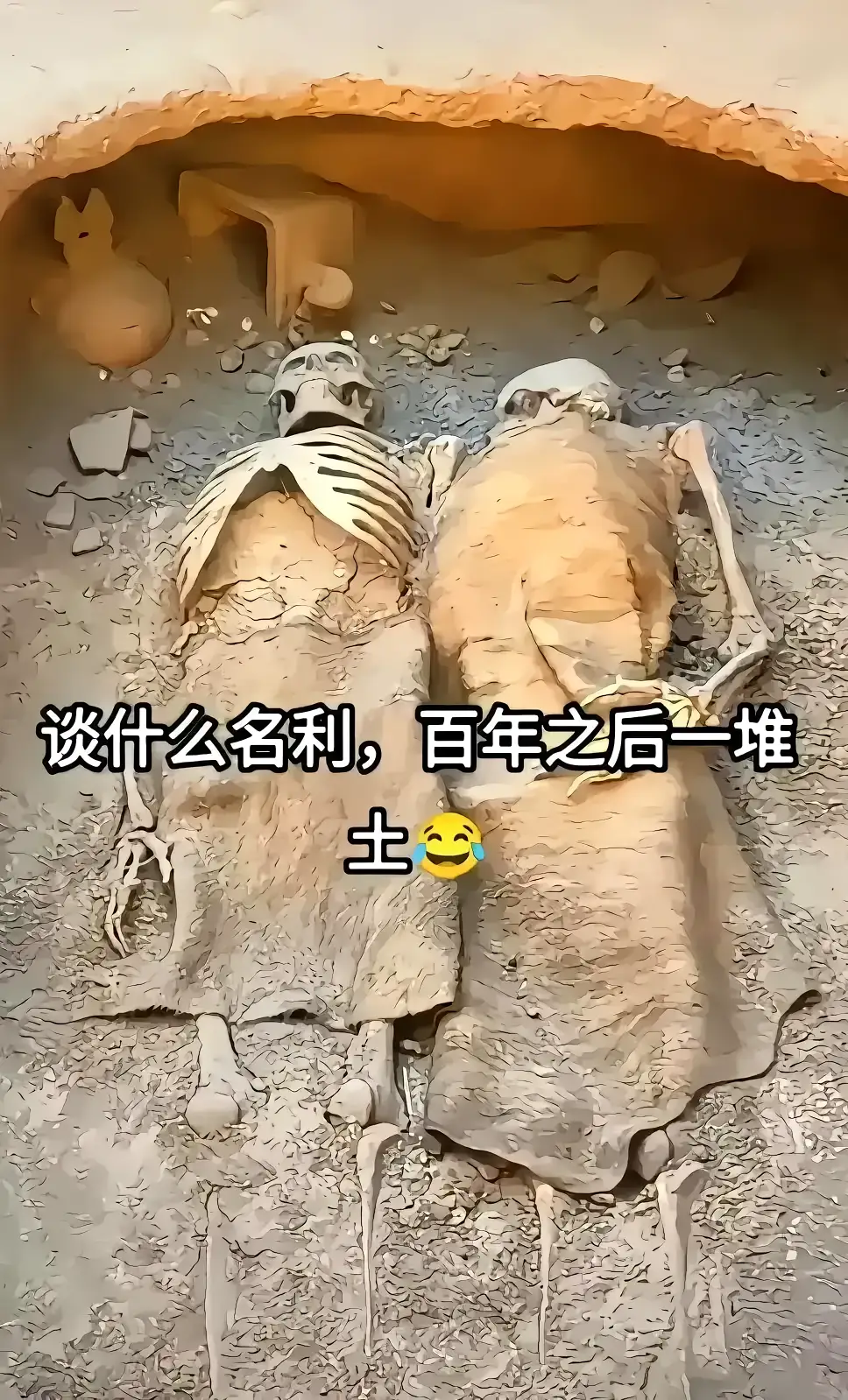结婚的意义是什么？我觉得两个人就应该好好的在一起，无论生与死。

图片来自网络，当你看了后会有啥感想呢？

你还会每天闷闷不乐吗？还会为了那碎银几两而着急心慌吗？百年之后殊途同归啊，谁也逃不了的。

