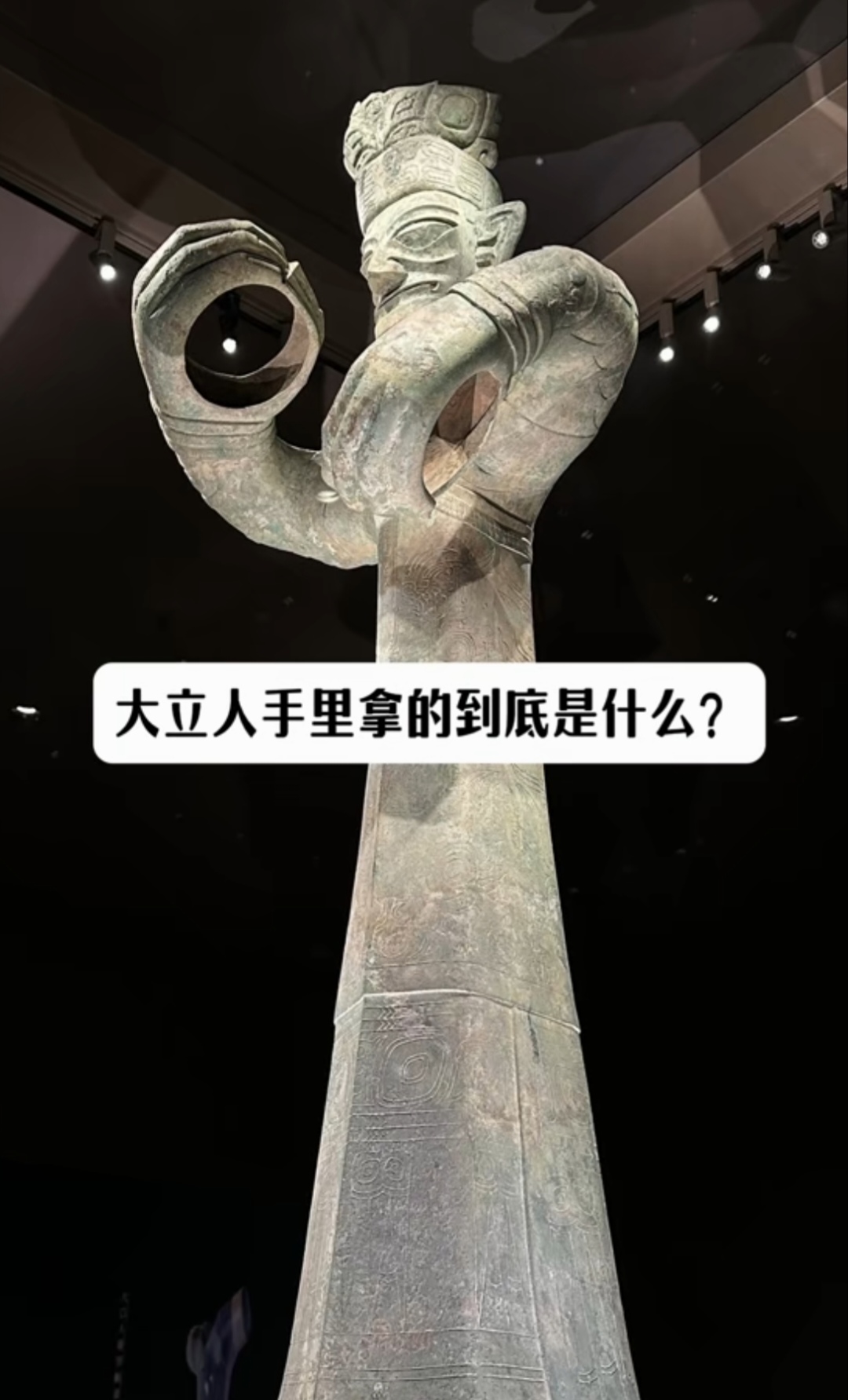 请猜一下三星推大力人手里拿的是什么？

猜测一是特大象牙；

猜测二是两个玉琮；

猜测三是根金权杖；

猜测四是一个玉璋；

猜测五是一条神龙；

猜测六是一只神鸟。

不过这几种猜测都没能得到专家
