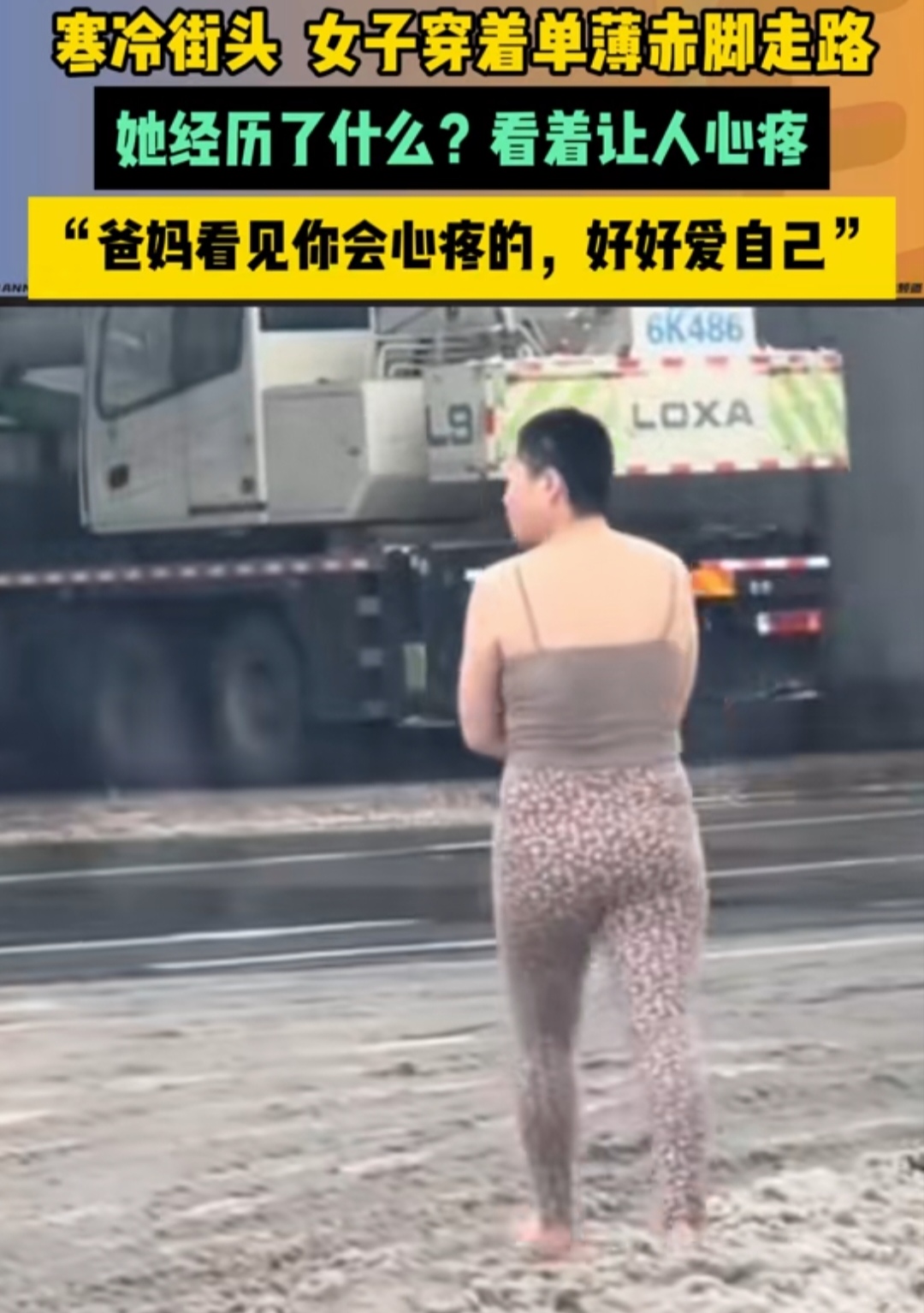 河北的这个姐姐到底经历了什么？头发看上去也像是新剪的，光着脚丫在雪地里溜达，真是美丽冻人啊！