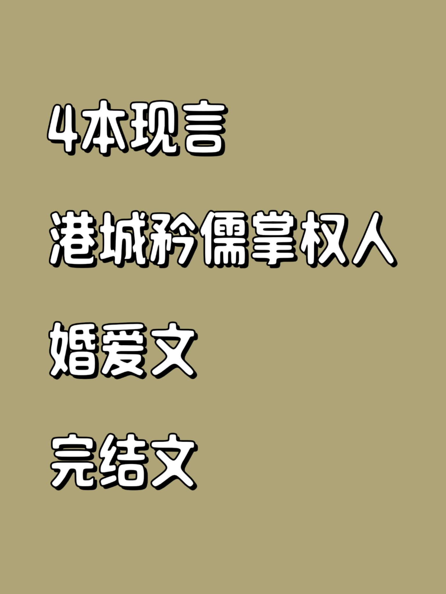🌻港城克制矜贵大佬，实则强占有欲、抱得美人不放手！
1.《枕边共眠》
2.《港夜如酥》
3.《对她升温》
4.《对她不轨》
＃我的夏日书单＃小说推荐