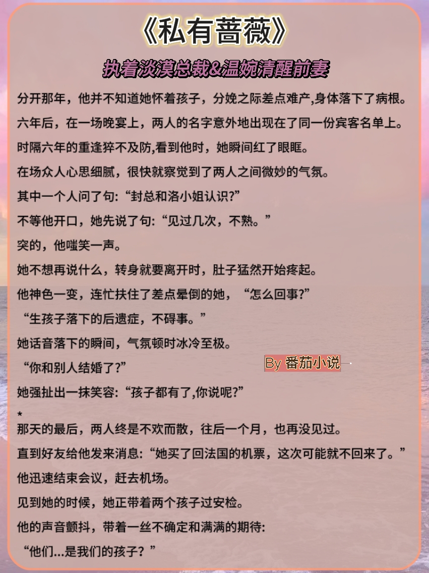 【她意外怀崽跑路又被撞破】沉稳寡欲大佬对她轻哄，抱得美人归！
📖私有蔷薇
📖今夜越界
📖婚后温柔
📖七分昼夜
📖他很犯规
📖予她温养
＃我的夏日书单＃推文
