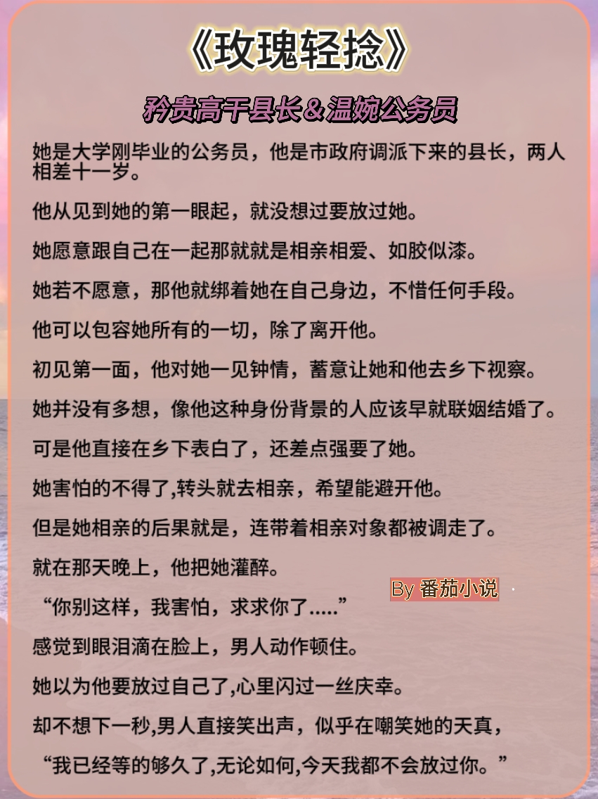 🌻高干文中的成熟魅力男主！车香四溢！
1《玫瑰轻捻》矜贵县长＆温婉公务员
2《品她入怀》冷欲掌权人＆明媚老板娘
3《然后升温》温润机长＆随意女主
＃小说推荐＃书单