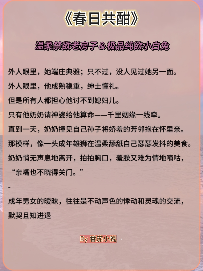 ＃谁懂这本小说的含🚗量＃
他从一开始的高高在上、冷情淡漠，变成对她十足的占有欲！
《春日共酣》禁欲老房子着火！
《他很犯规》天之骄子追妻！
《朝日轻哄》京圈浪子蓄谋已久！