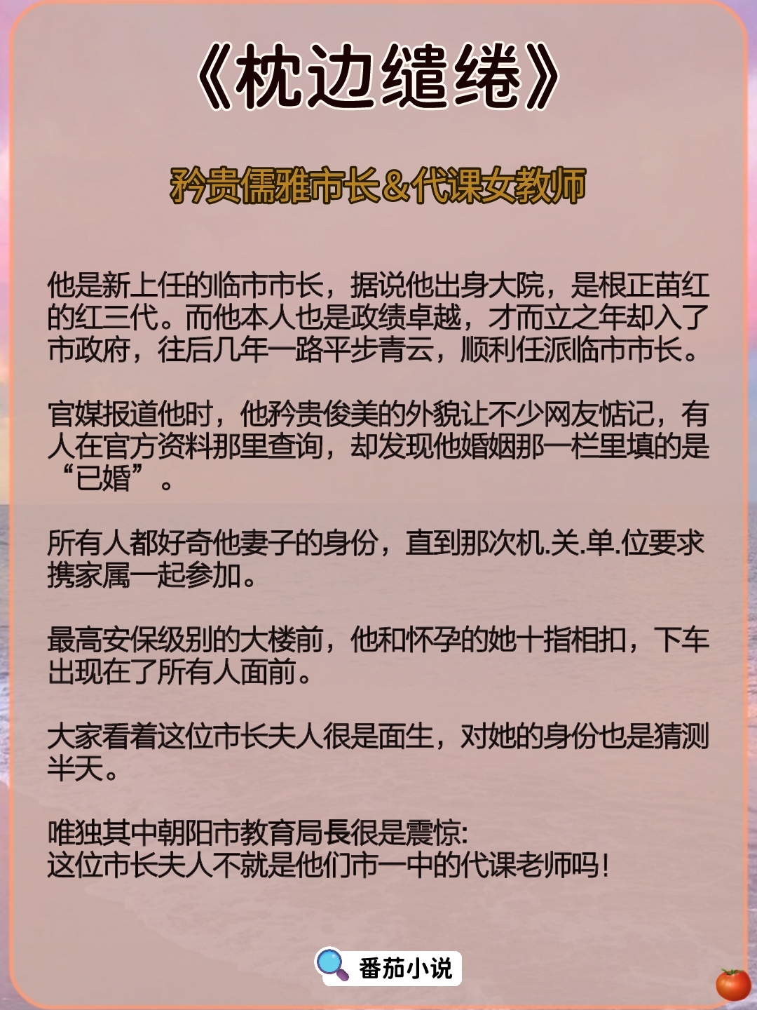 🌻厅里厅气大佬对她一见钟情！蓄谋已久！
《枕边缱绻》儒雅大佬＆代课老师
《余温恰浓》温润干部＆洒脱影后
＃推文＃文荒推荐